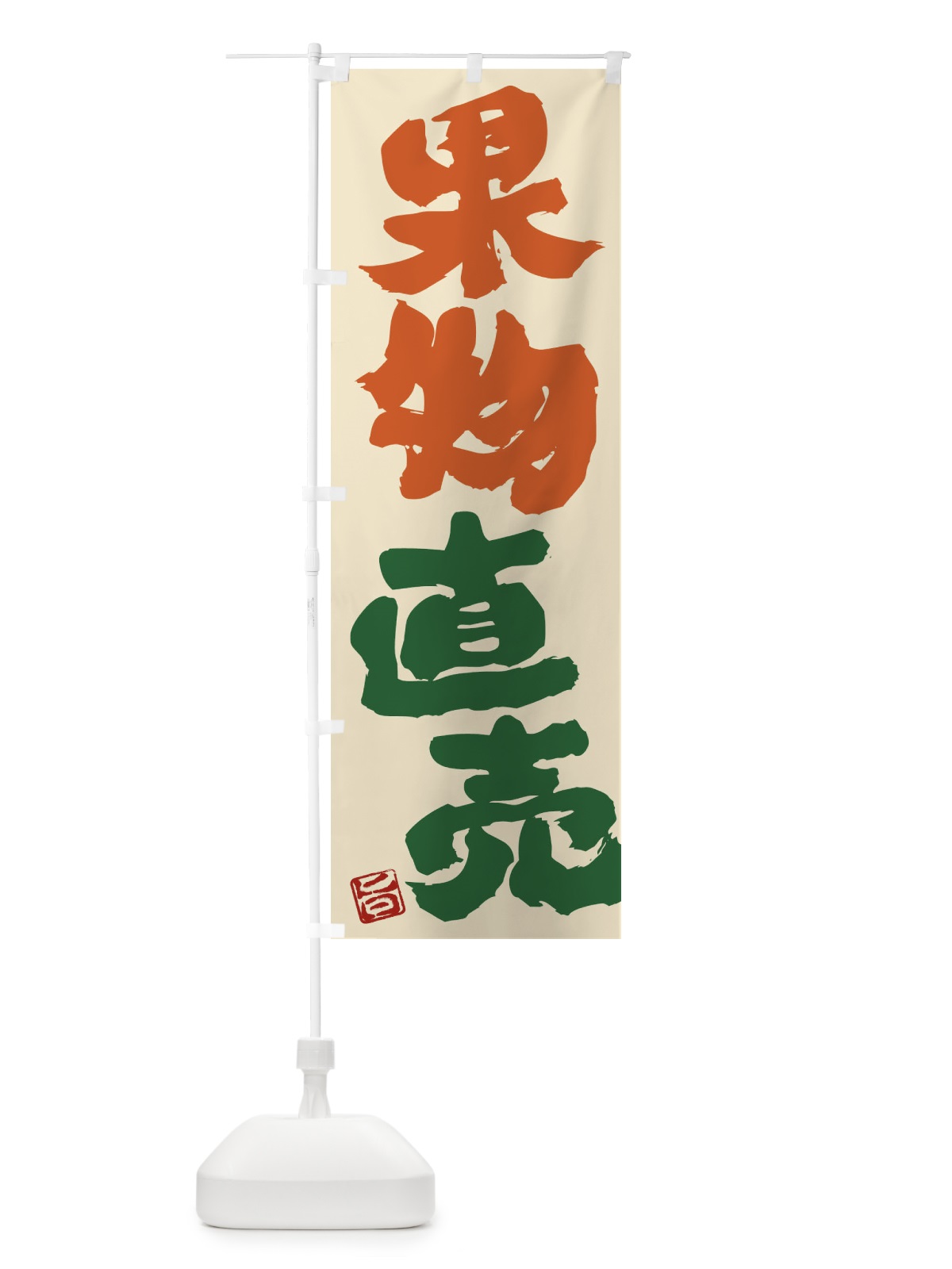 のぼり 果物直売 のぼり旗 F075(デザイン【A】)