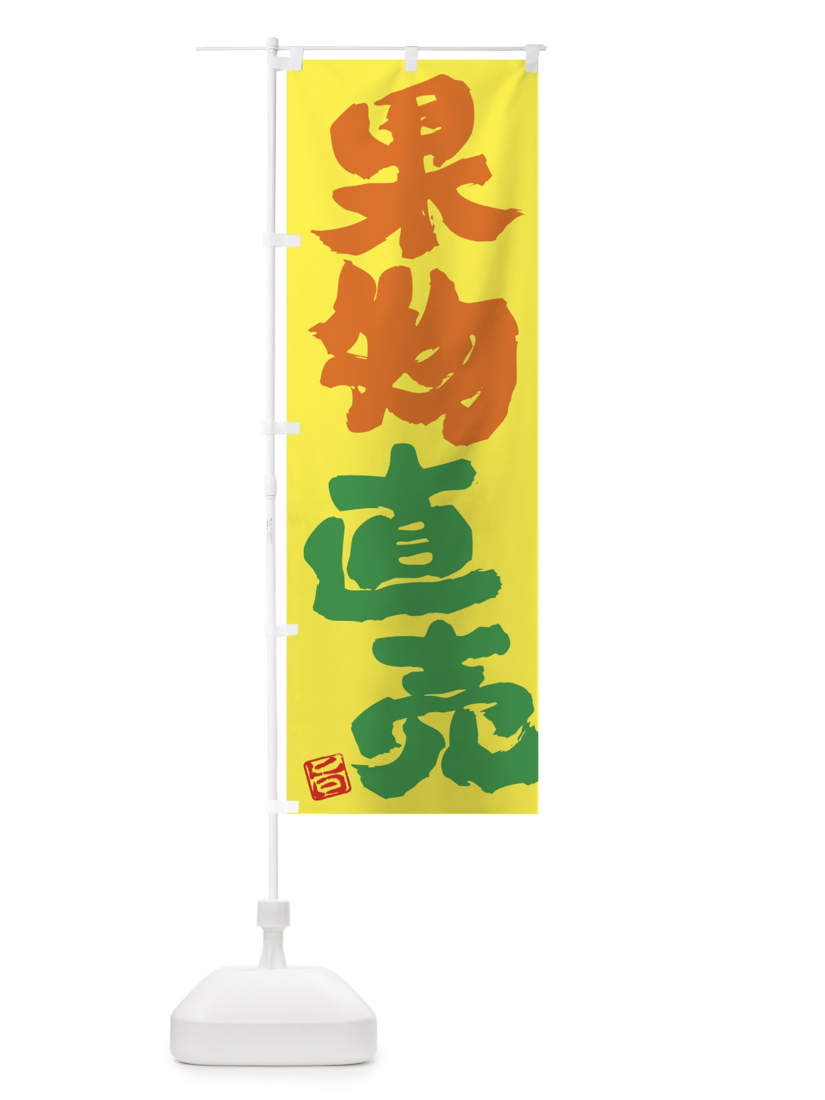 のぼり 果物直売 のぼり旗 F075(デザイン【B】)