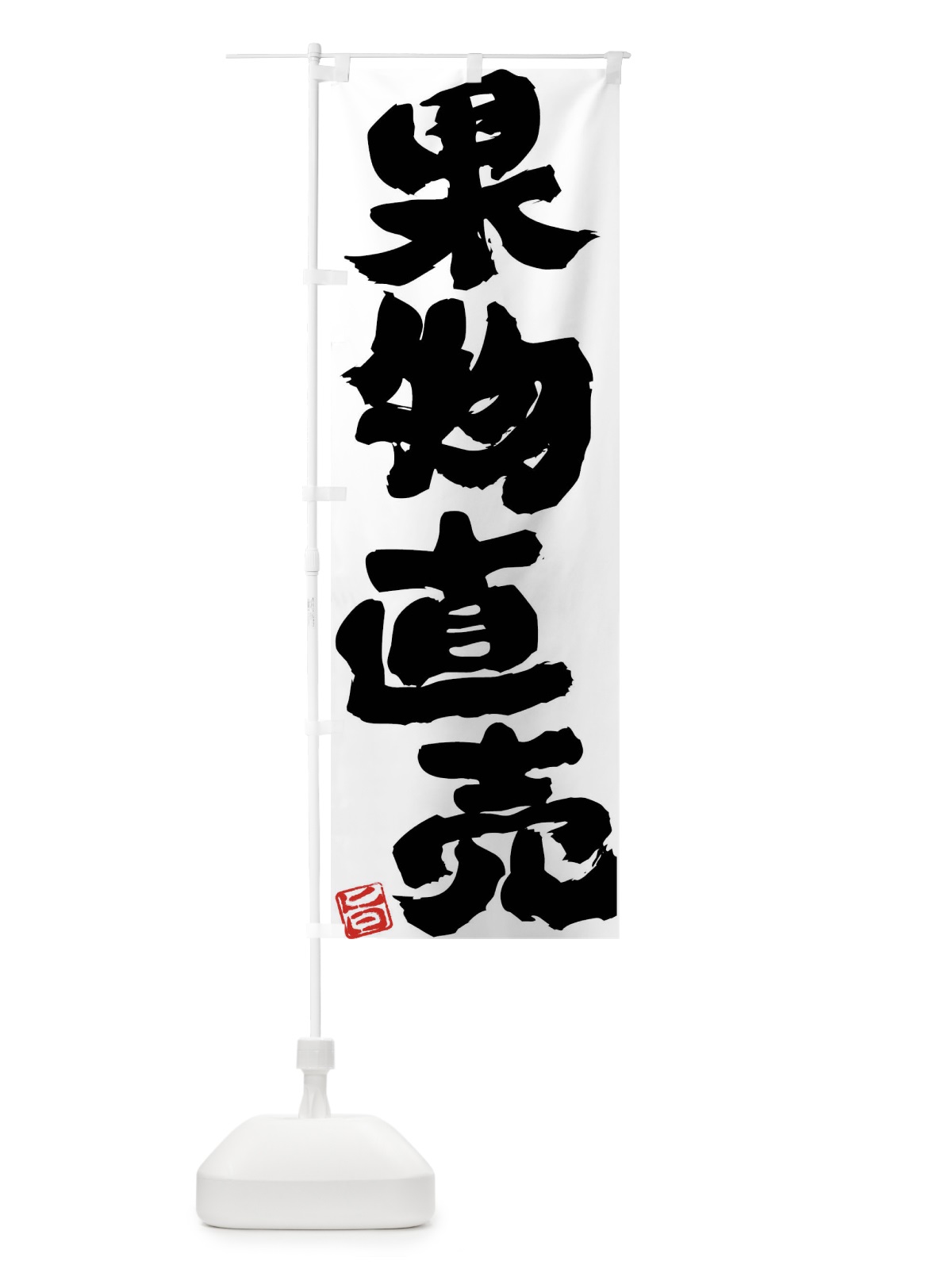 のぼり 果物直売 のぼり旗 F075(デザイン【C】)