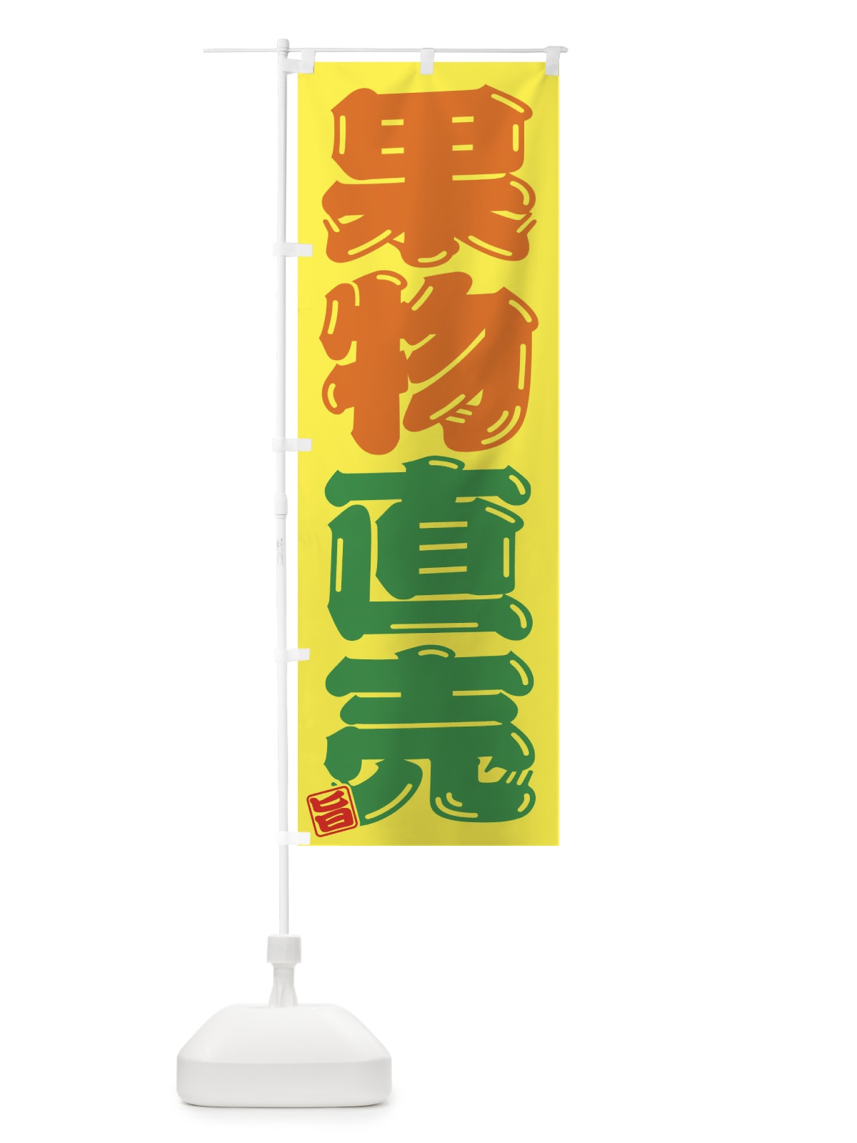 のぼり 果物直売 のぼり旗 F076(デザイン【A】)