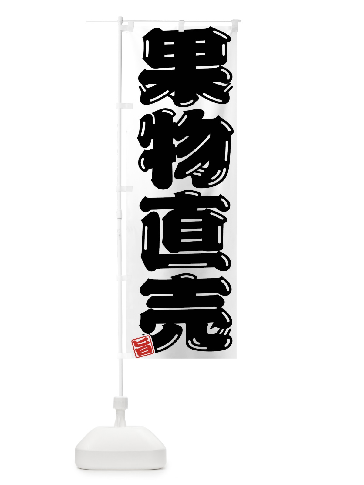 のぼり 果物直売 のぼり旗 F076(デザイン【B】)