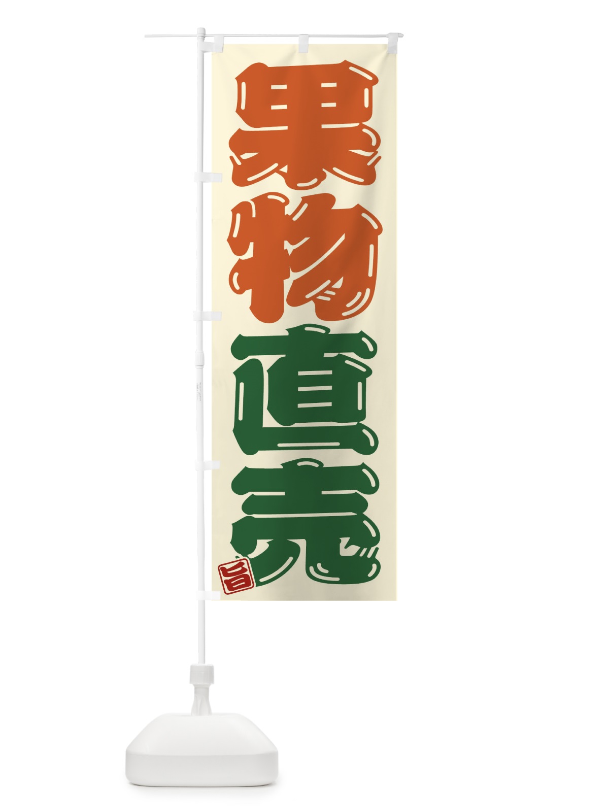のぼり 果物直売 のぼり旗 F076(デザイン【C】)