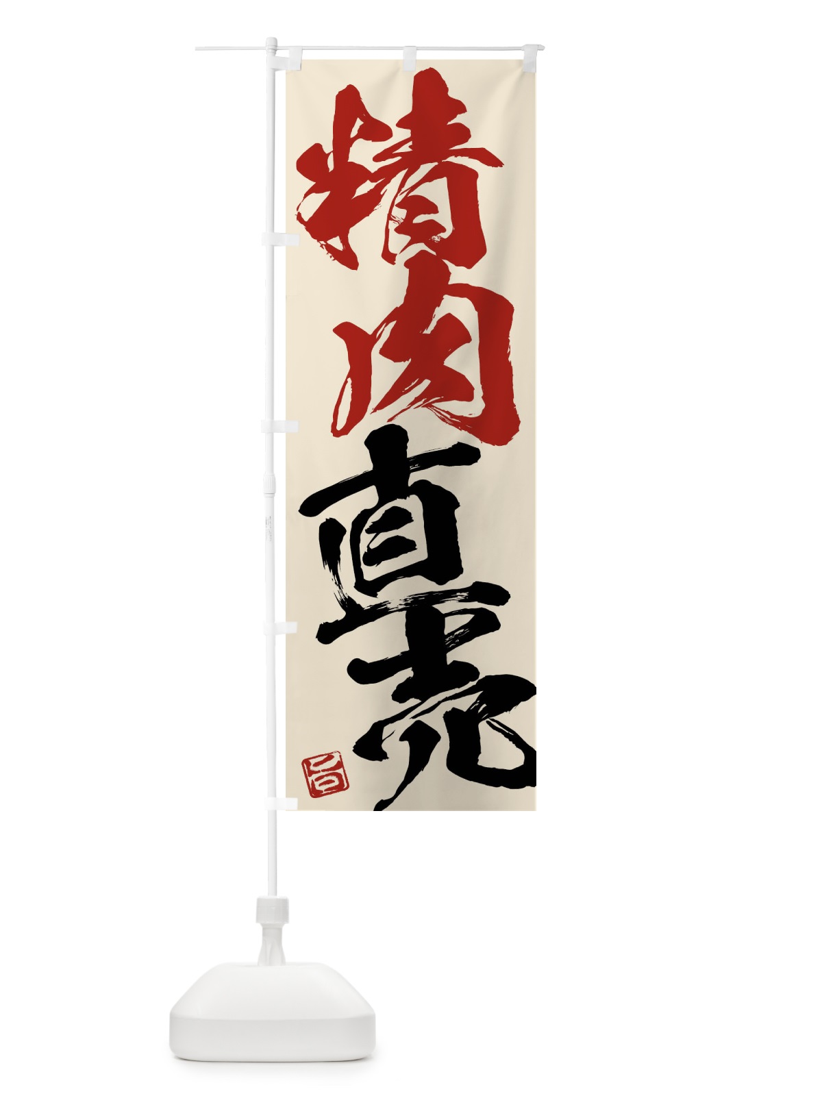 のぼり 精肉直売 のぼり旗 F078(デザイン【B】)