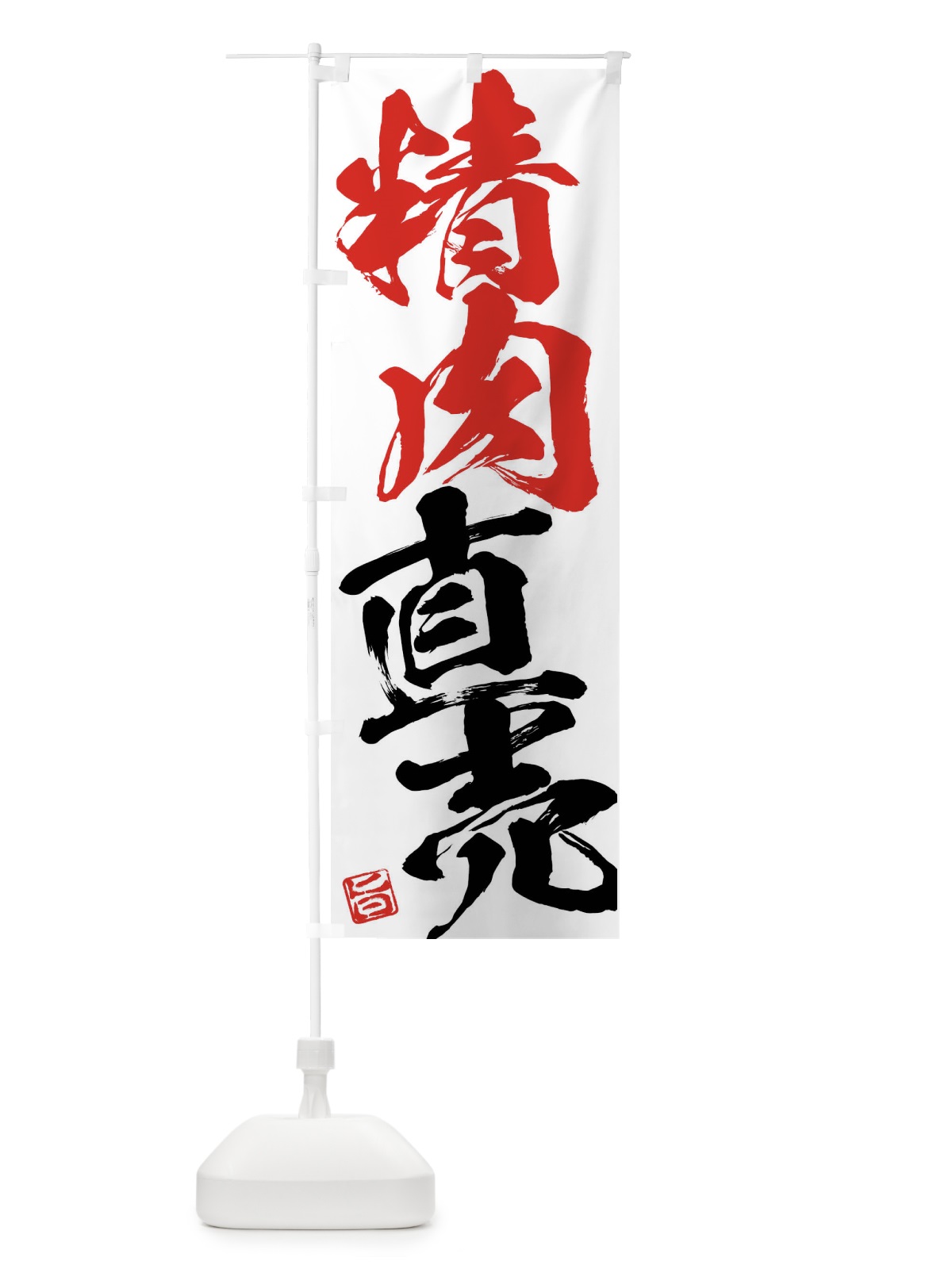 のぼり 精肉直売 のぼり旗 F078(デザイン【C】)
