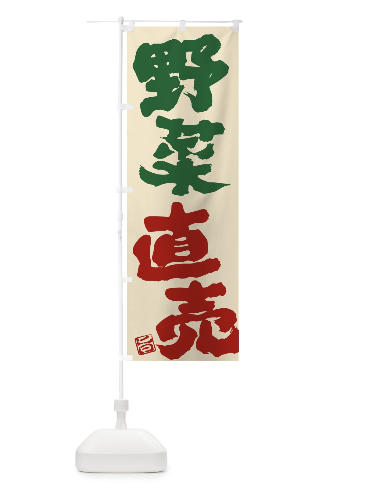 のぼり 野菜直売 のぼり旗 F079(デザイン【A】)