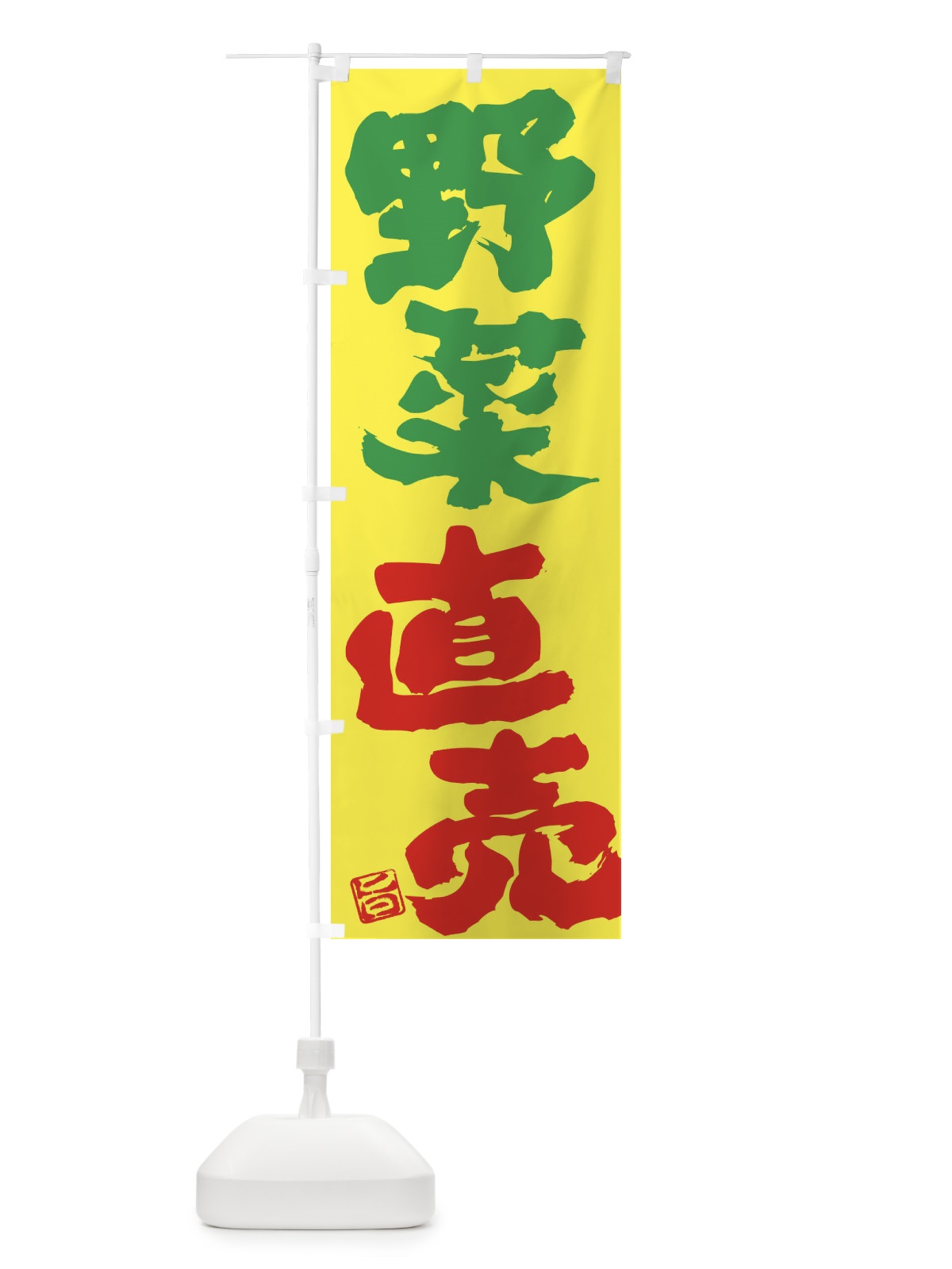 のぼり 野菜直売 のぼり旗 F079(デザイン【B】)