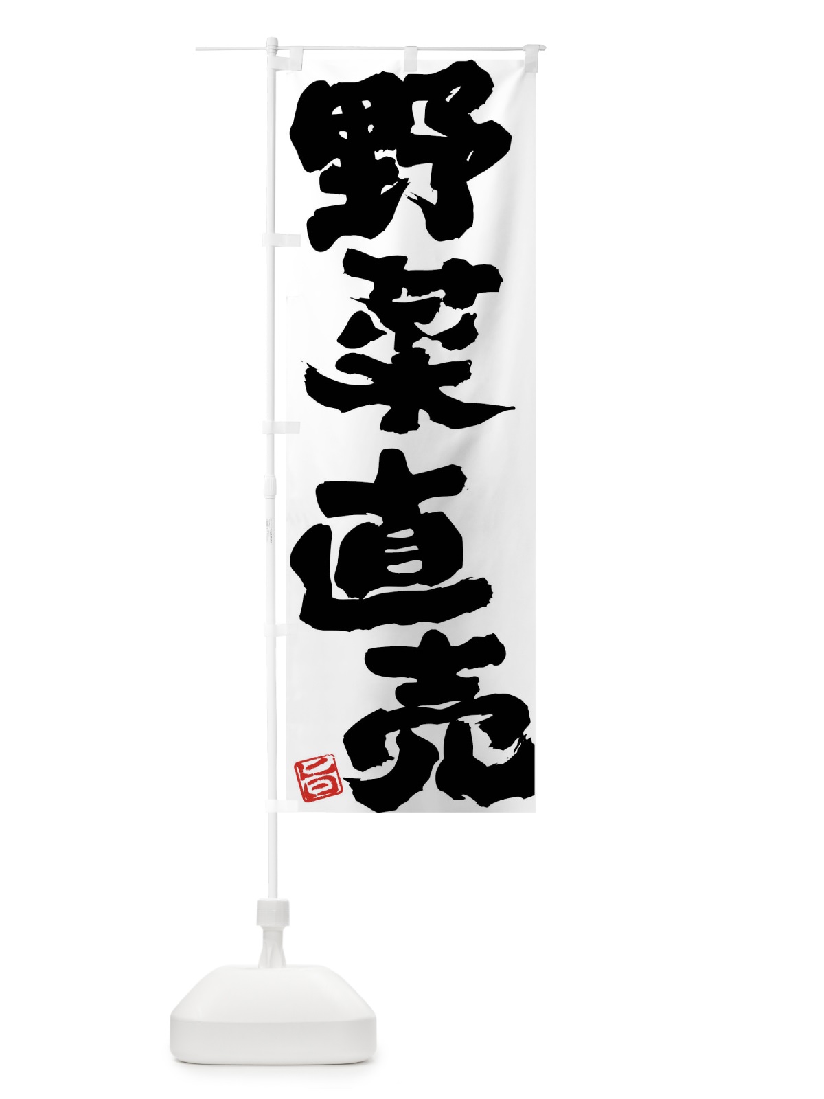 のぼり 野菜直売 のぼり旗 F079(デザイン【C】)