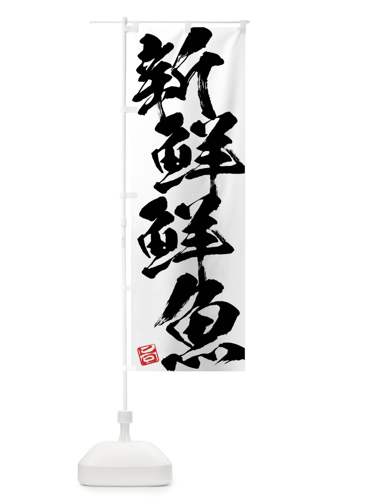 のぼり 新鮮鮮魚 のぼり旗 F07A(デザイン【A】)