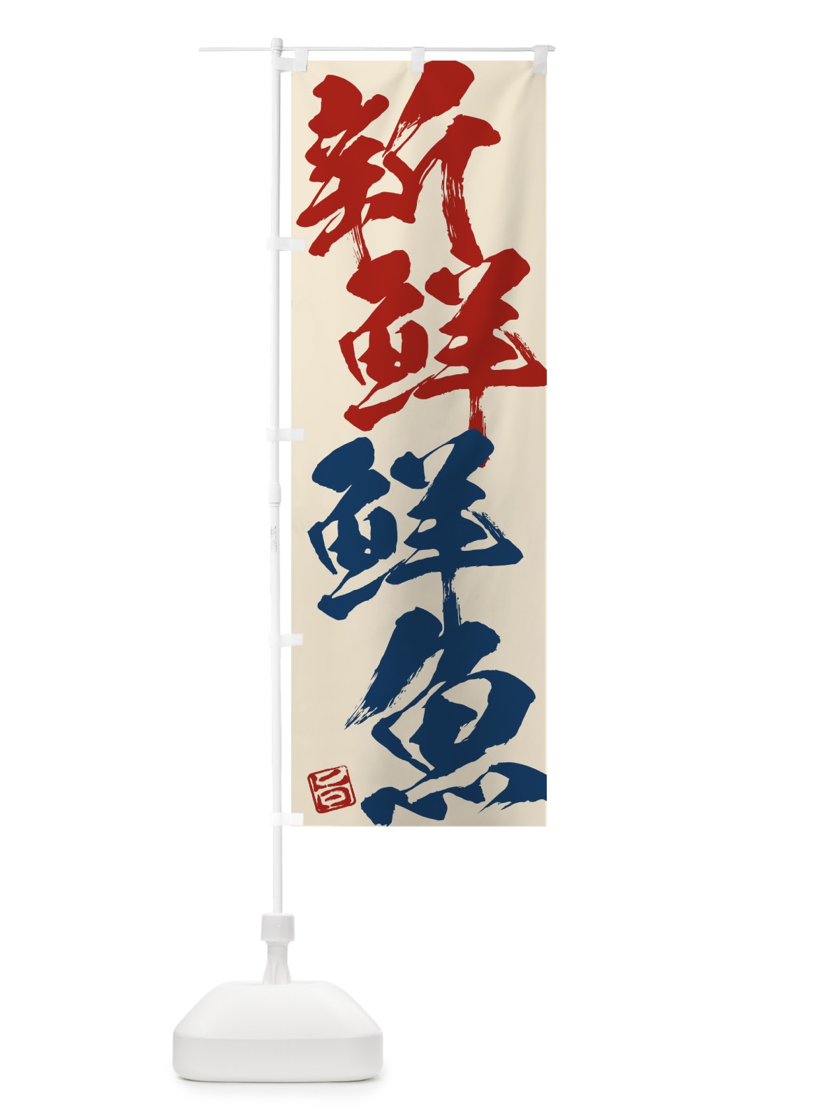 のぼり 新鮮鮮魚 のぼり旗 F07A(デザイン【B】)