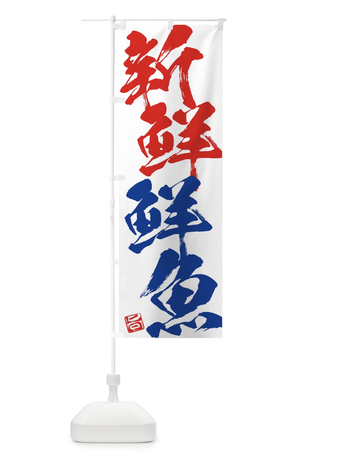のぼり 新鮮鮮魚 のぼり旗 F07A(デザイン【C】)