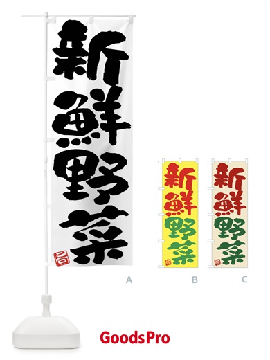 のぼり 新鮮野菜 のぼり旗 F07E