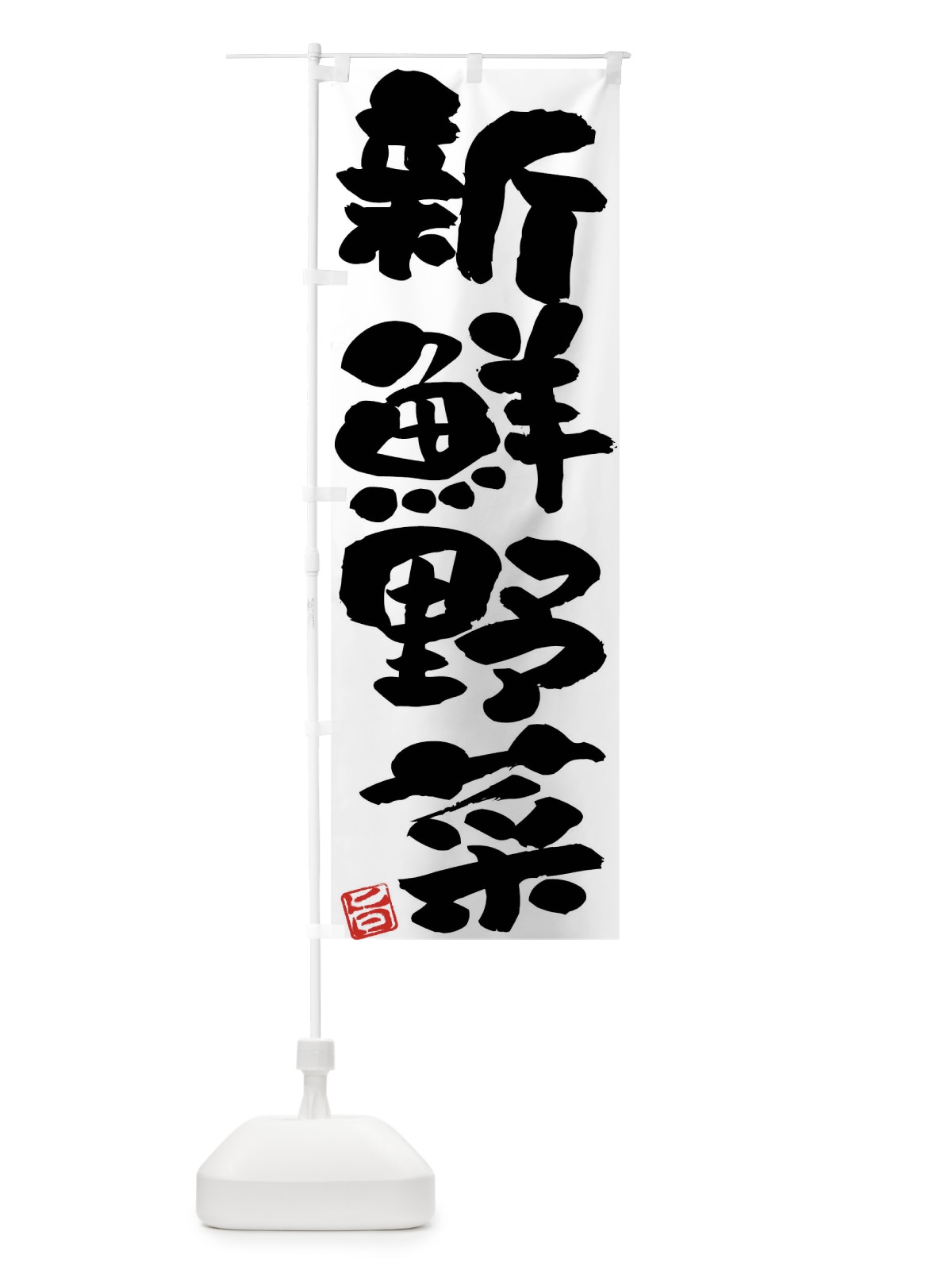 のぼり 新鮮野菜 のぼり旗 F07E(デザイン【A】)