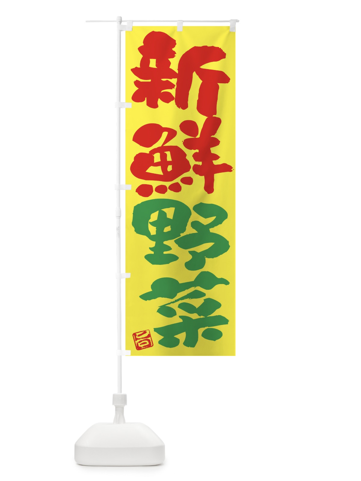 のぼり 新鮮野菜 のぼり旗 F07E(デザイン【B】)