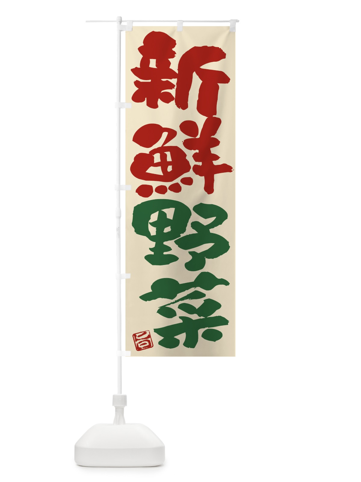 のぼり 新鮮野菜 のぼり旗 F07E(デザイン【C】)