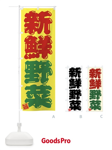のぼり 新鮮野菜 のぼり旗 F07F