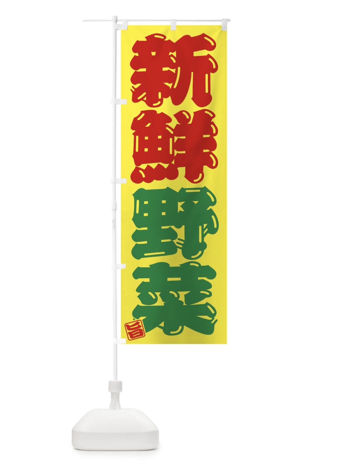 のぼり 新鮮野菜 のぼり旗 F07F(デザイン【A】)