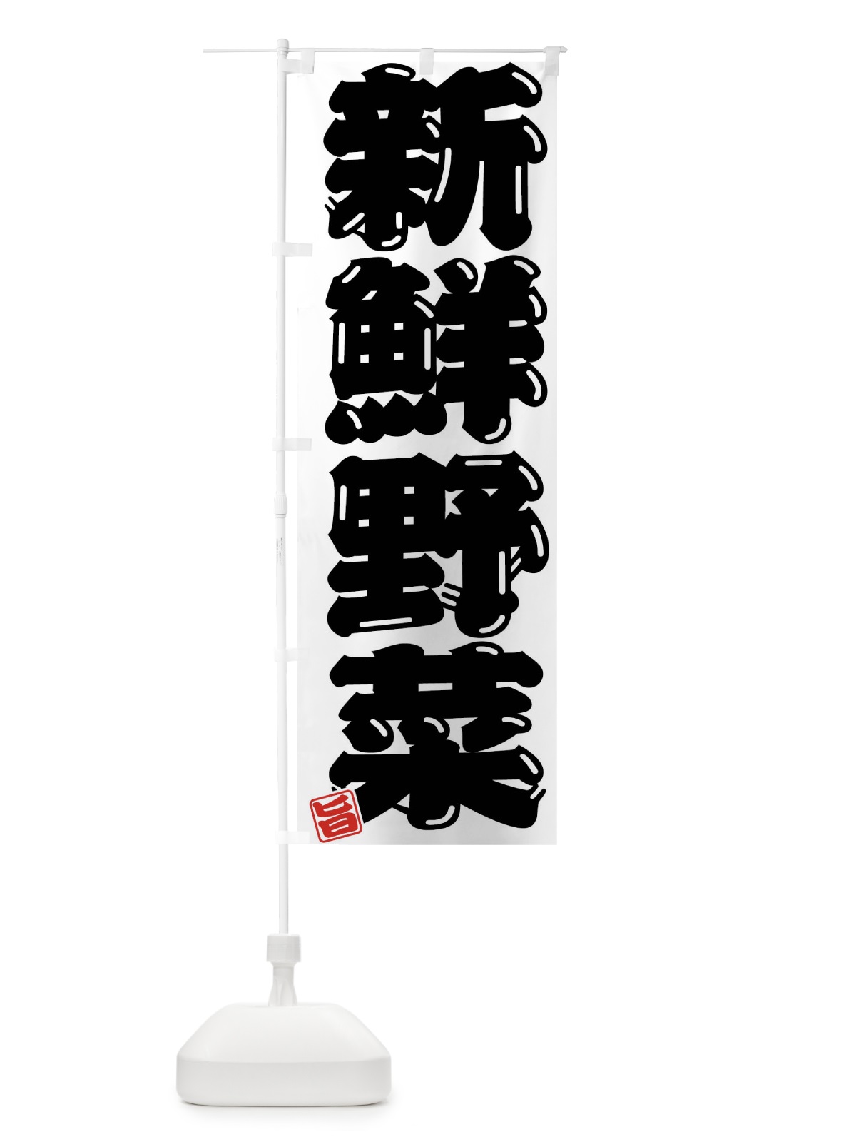 のぼり 新鮮野菜 のぼり旗 F07F(デザイン【B】)