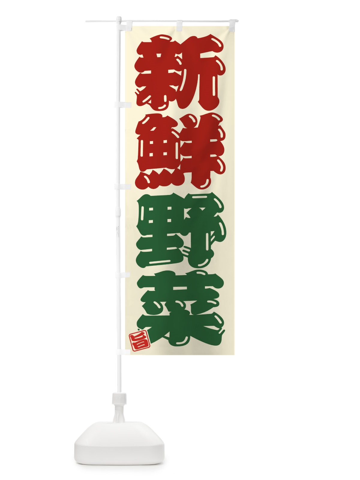 のぼり 新鮮野菜 のぼり旗 F07F(デザイン【C】)