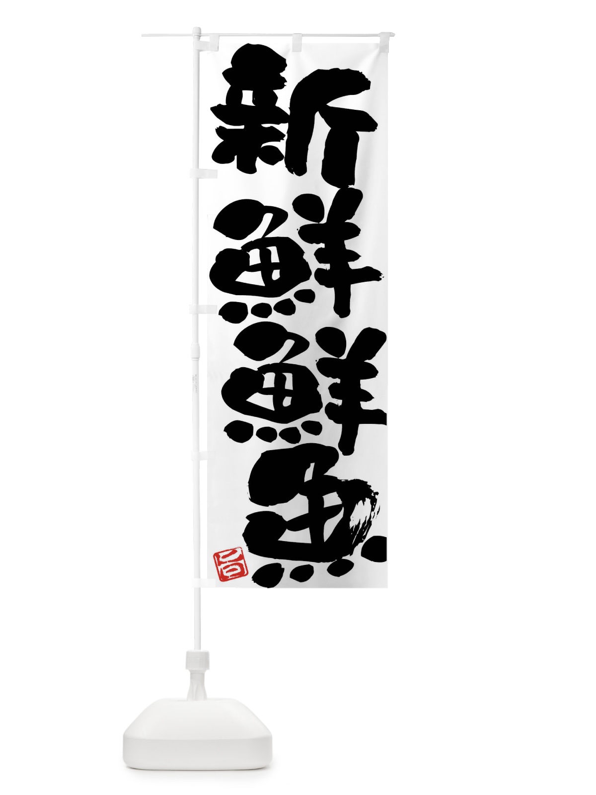 のぼり 新鮮鮮魚 のぼり旗 F07G(デザイン【A】)