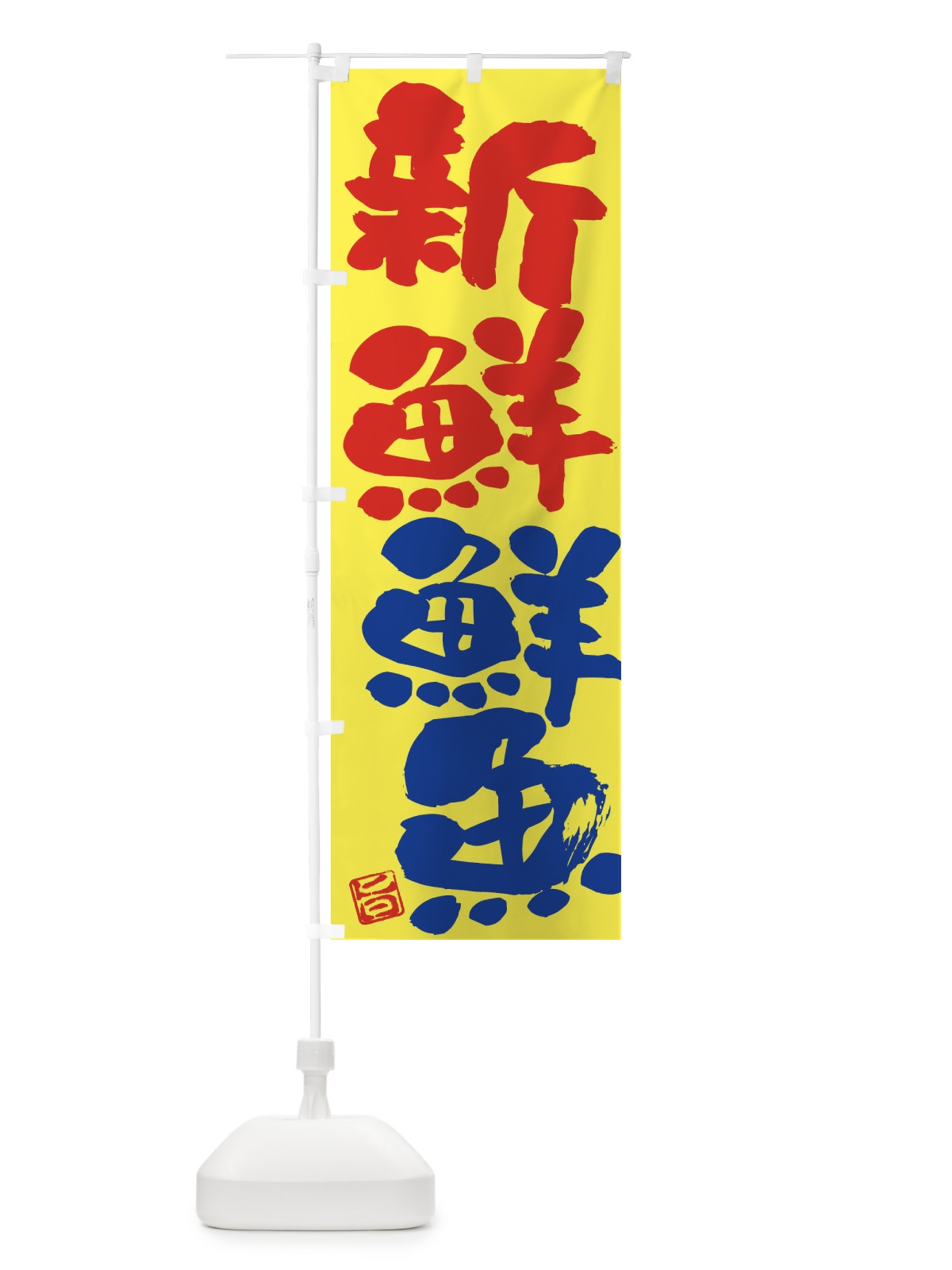 のぼり 新鮮鮮魚 のぼり旗 F07G(デザイン【B】)