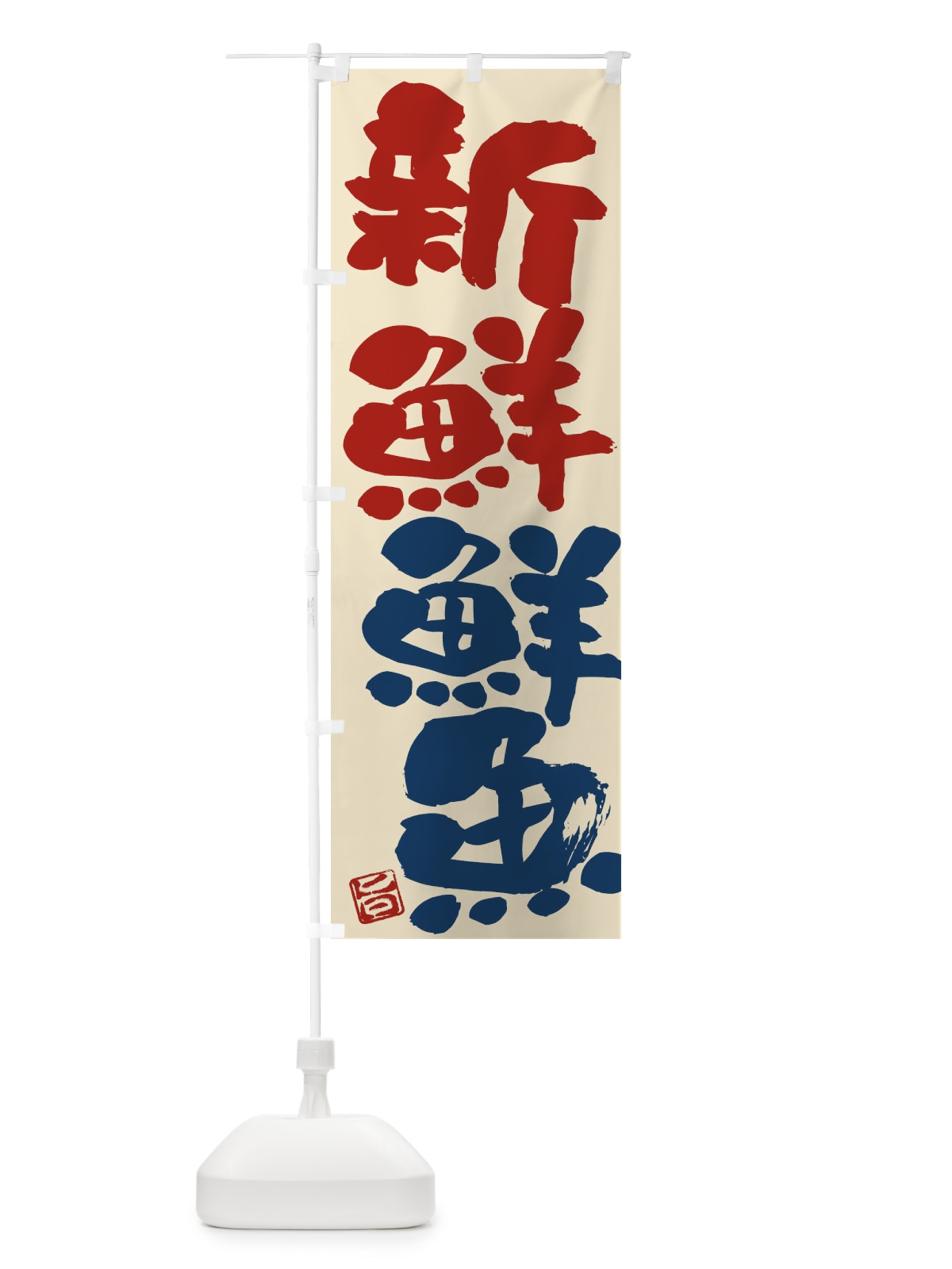 のぼり 新鮮鮮魚 のぼり旗 F07G(デザイン【C】)