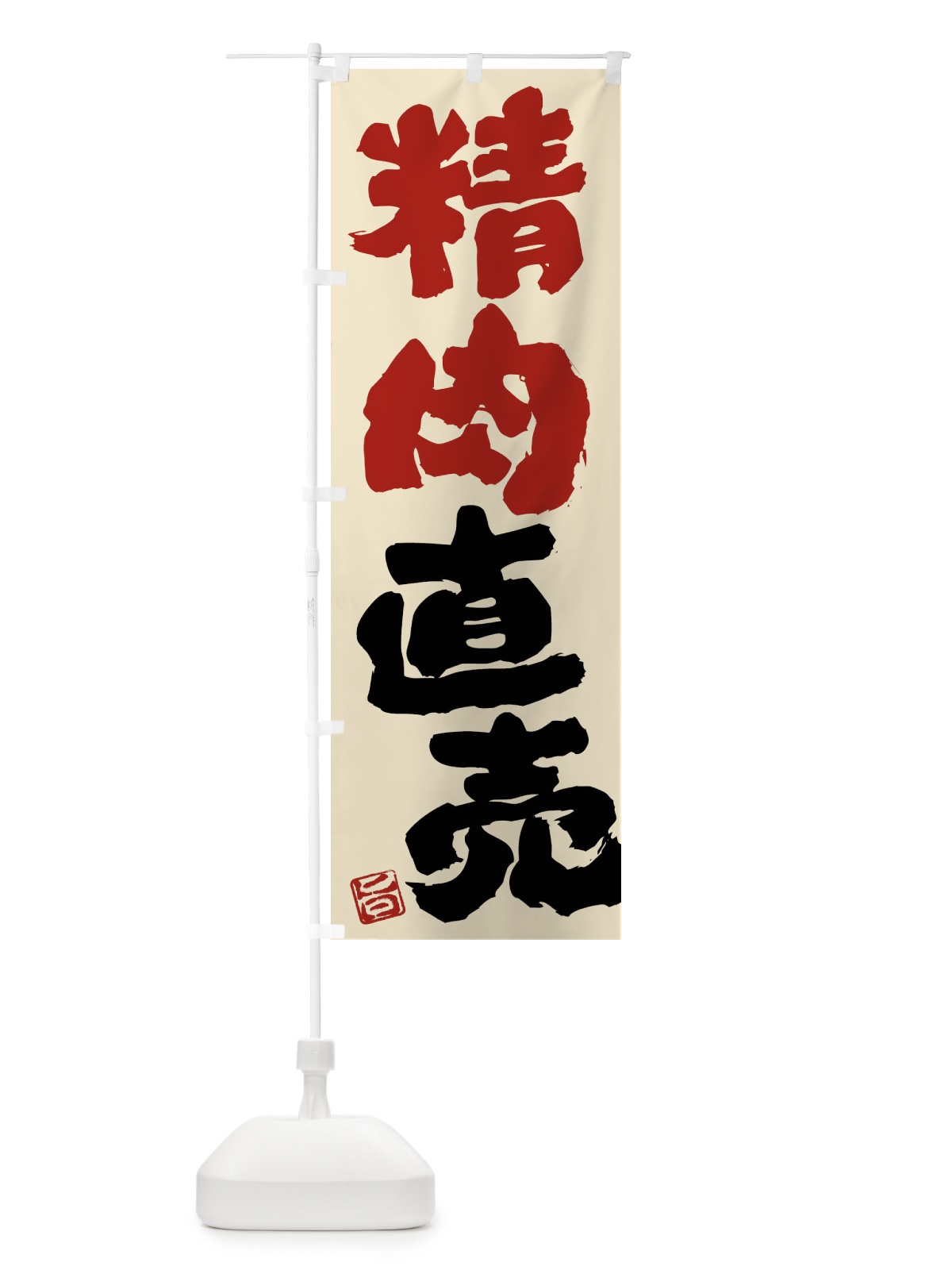 のぼり 精肉直売 のぼり旗 F07J(デザイン【A】)