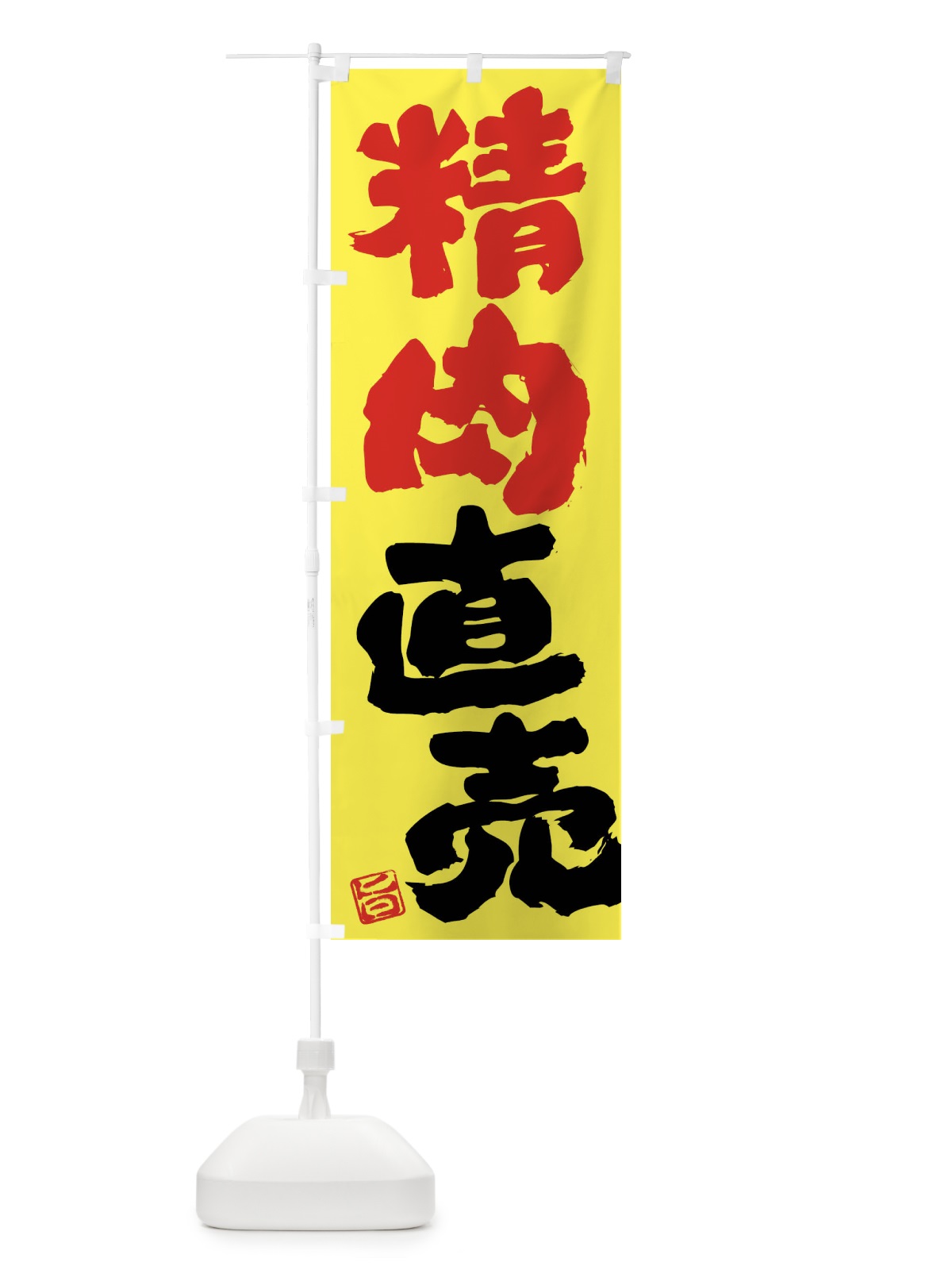 のぼり 精肉直売 のぼり旗 F07J(デザイン【B】)