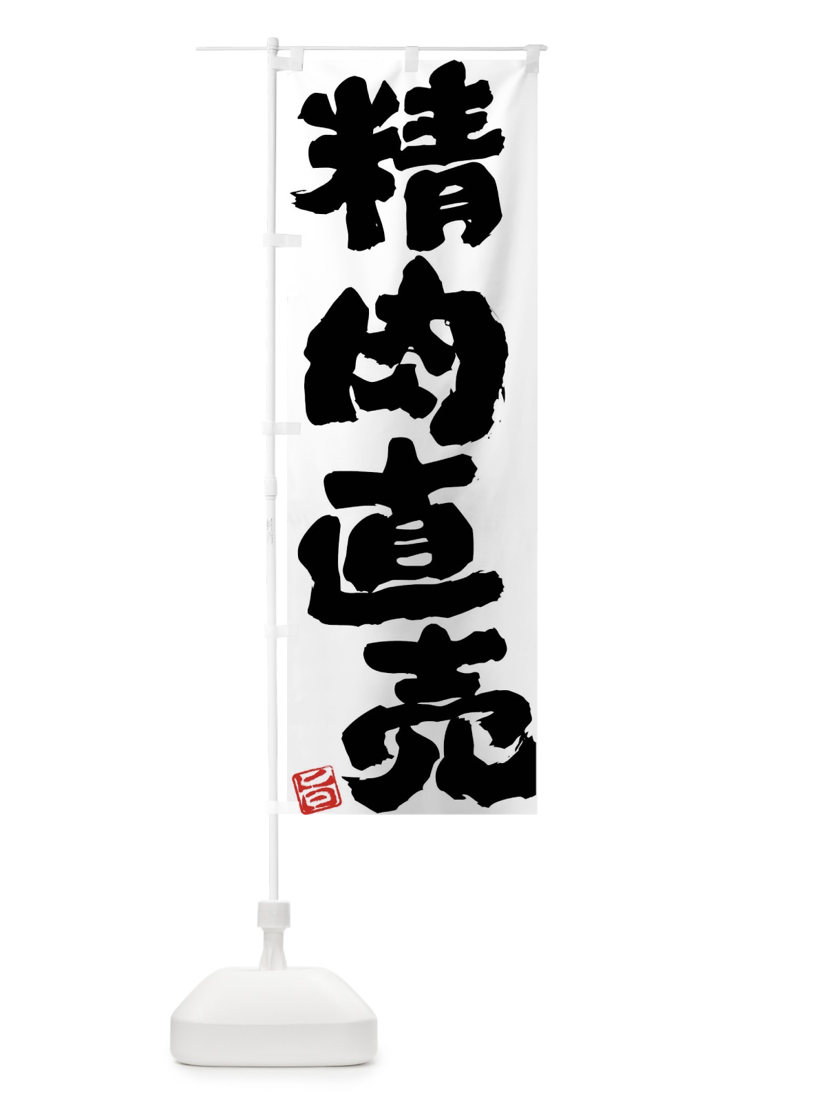 のぼり 精肉直売 のぼり旗 F07J(デザイン【C】)