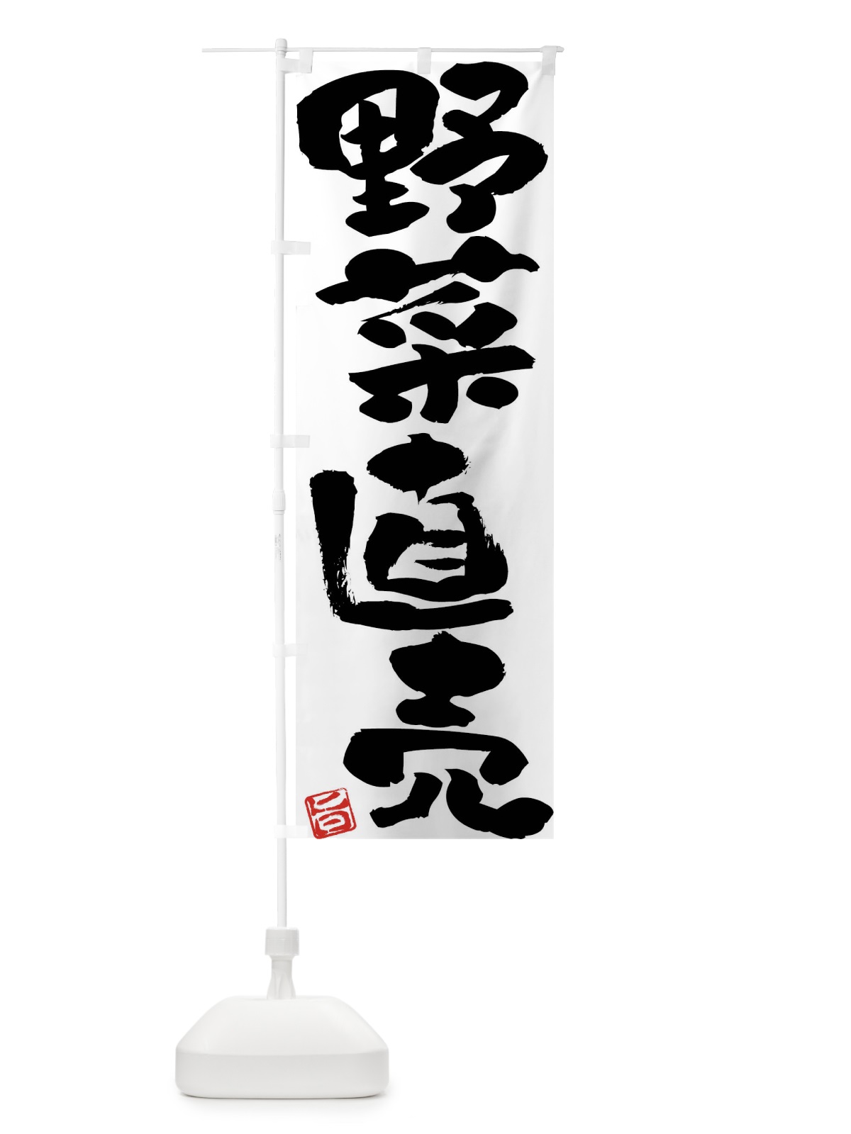 のぼり 野菜直売 のぼり旗 F07P(デザイン【A】)