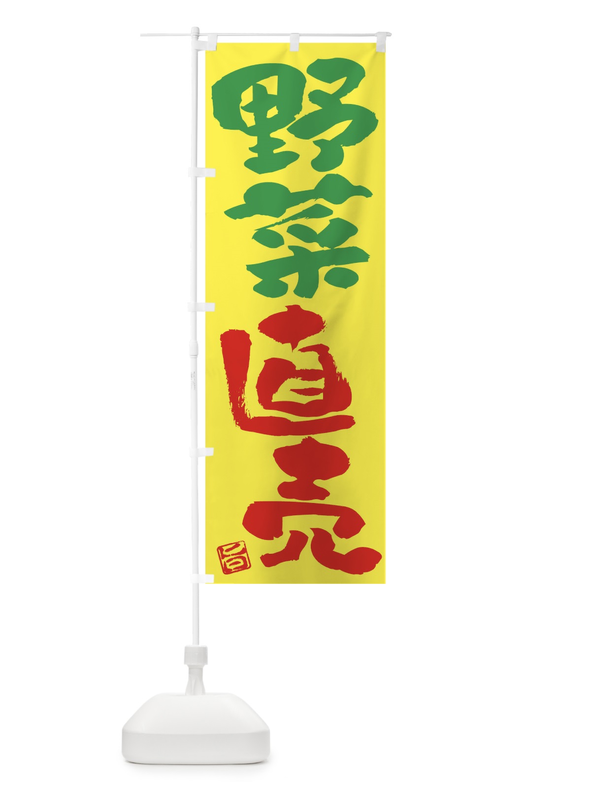 のぼり 野菜直売 のぼり旗 F07P(デザイン【B】)