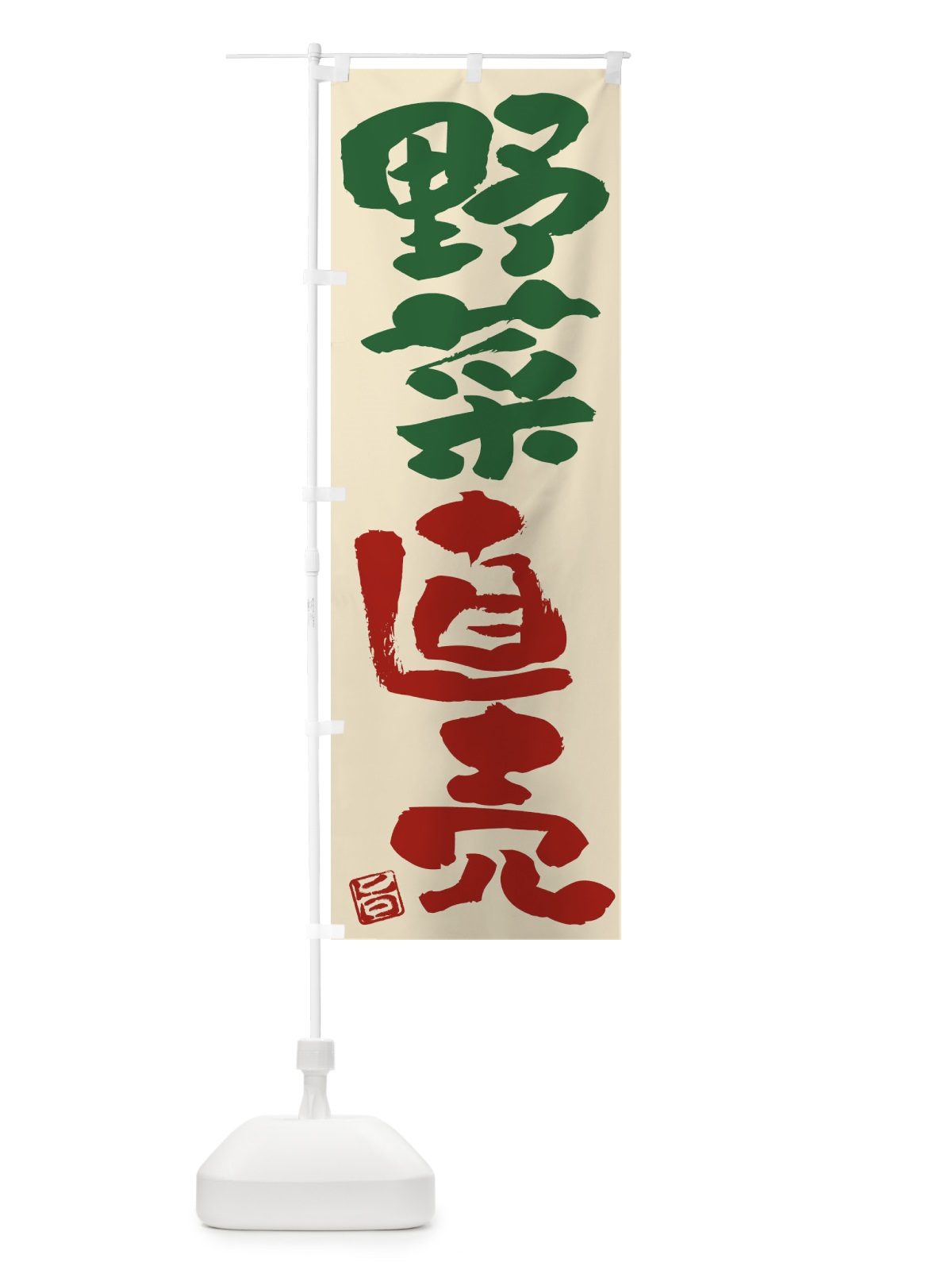 のぼり 野菜直売 のぼり旗 F07P(デザイン【C】)