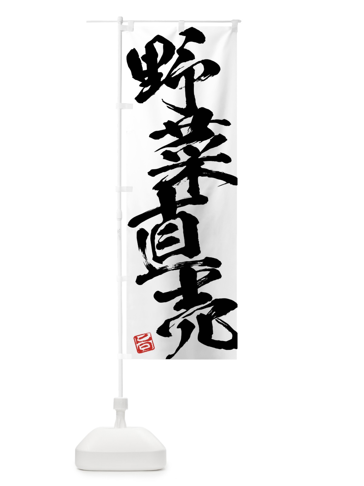 のぼり 野菜直売 のぼり旗 F07R(デザイン【A】)