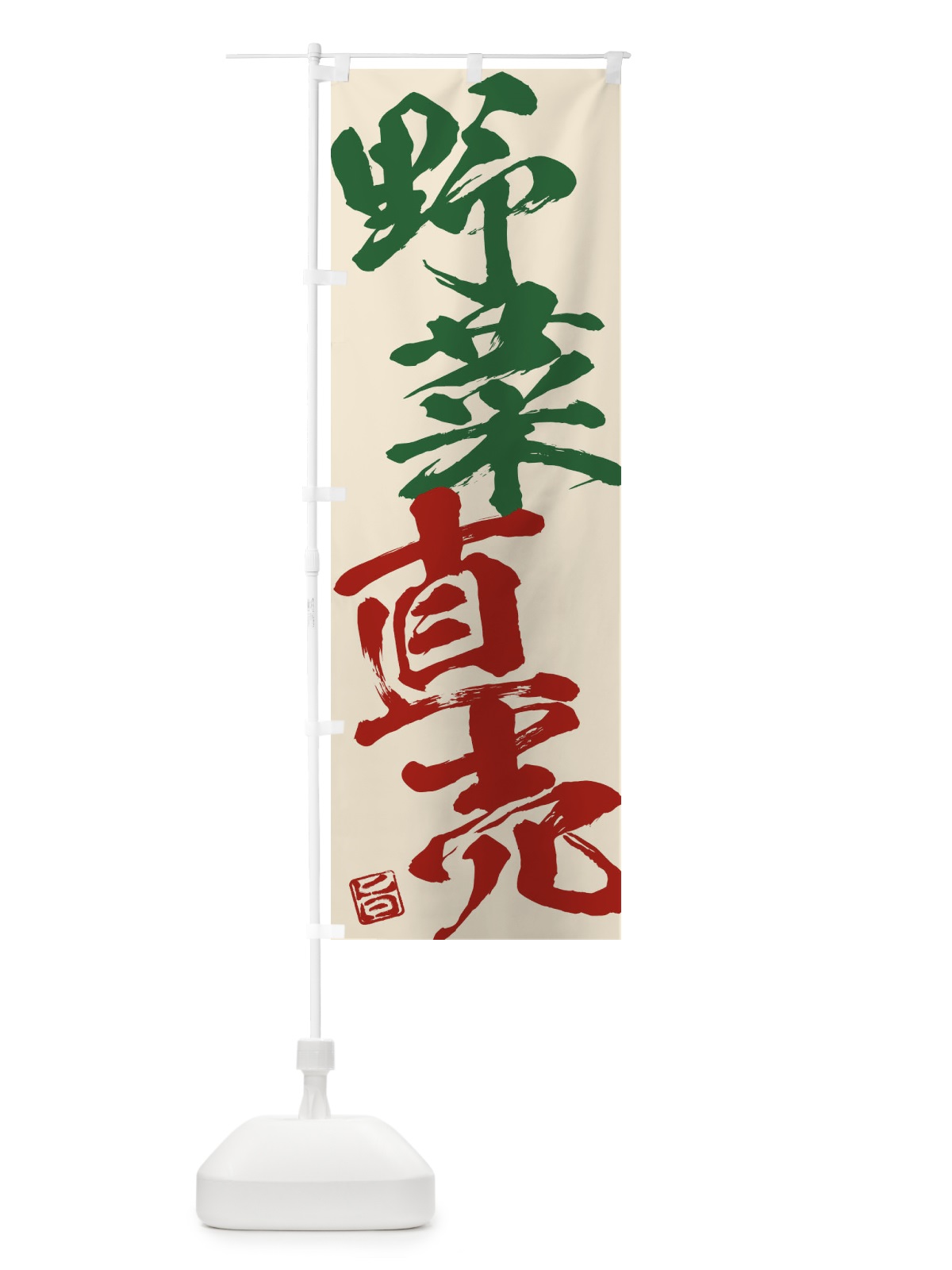 のぼり 野菜直売 のぼり旗 F07R(デザイン【B】)