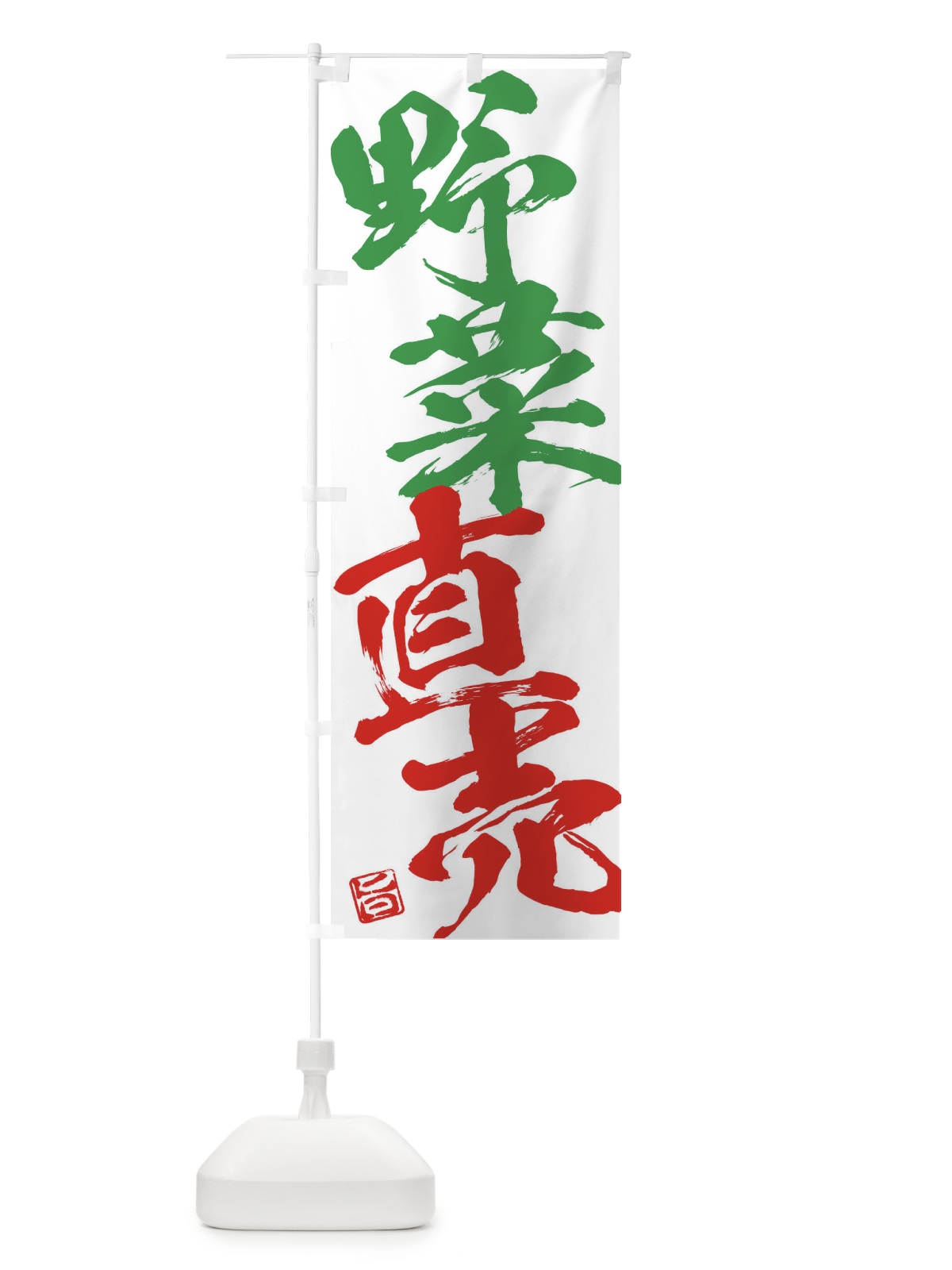 のぼり 野菜直売 のぼり旗 F07R(デザイン【C】)