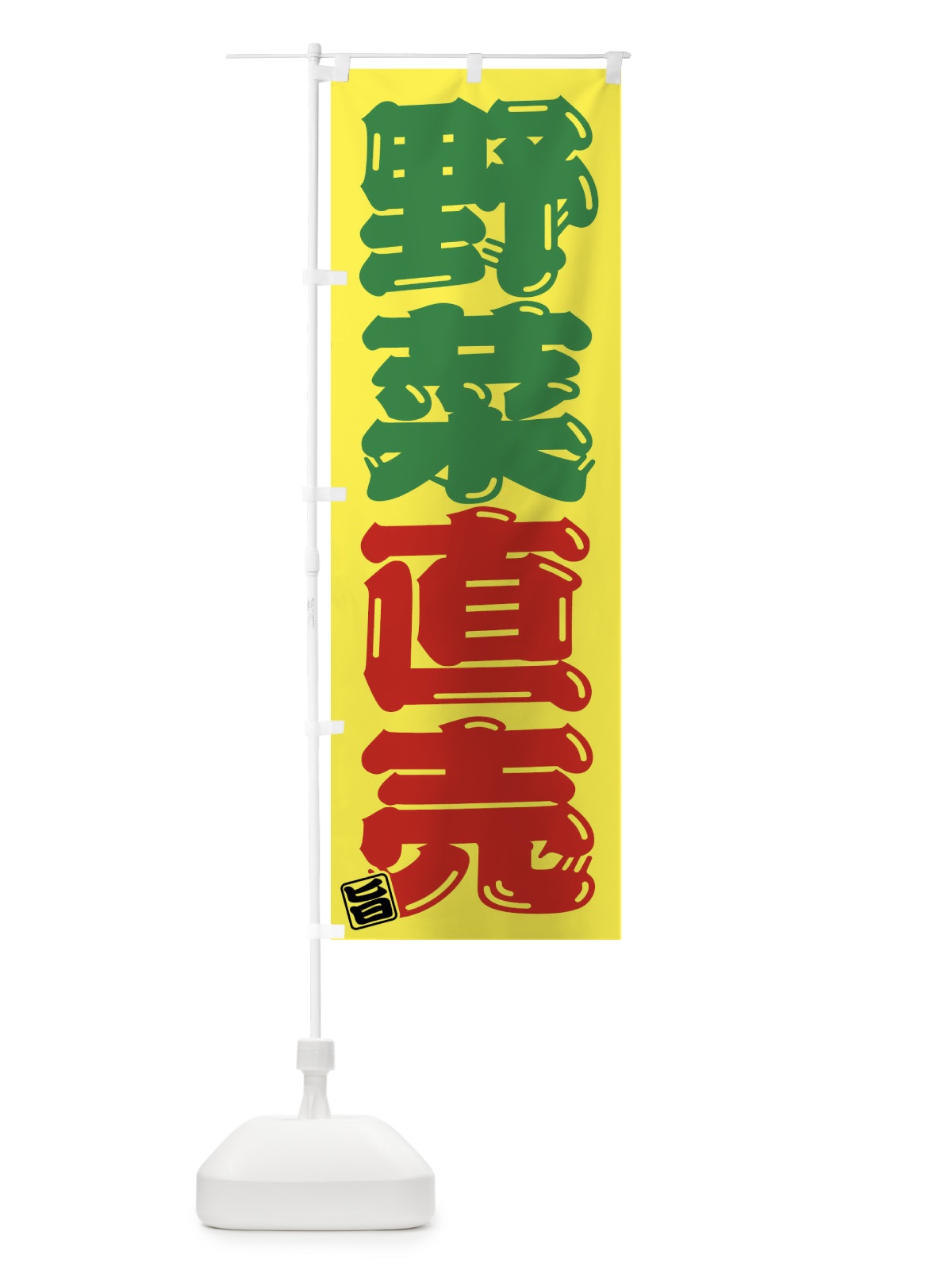 のぼり 野菜直売 のぼり旗 F07S(デザイン【A】)