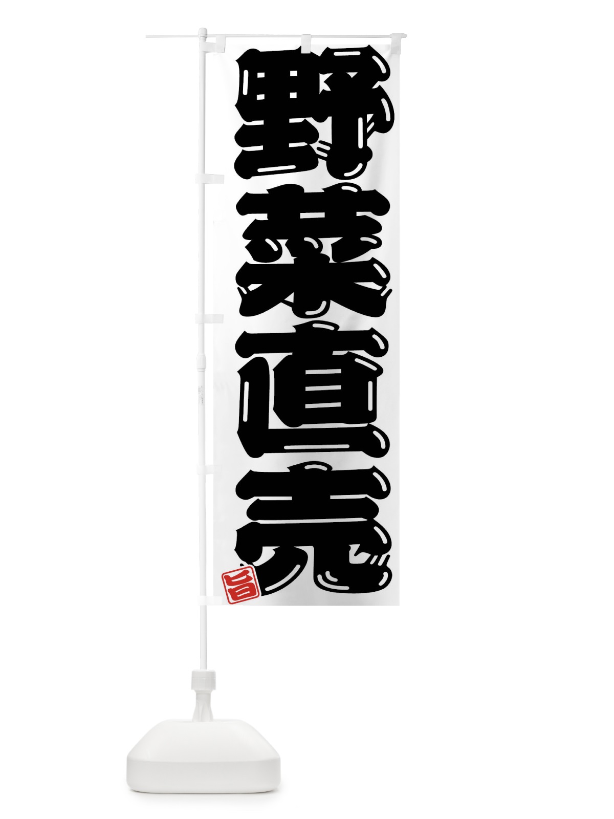 のぼり 野菜直売 のぼり旗 F07S(デザイン【B】)