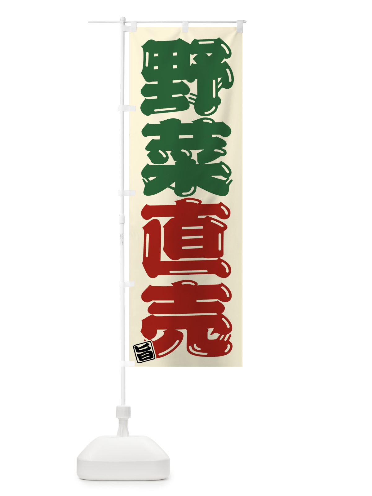のぼり 野菜直売 のぼり旗 F07S(デザイン【C】)