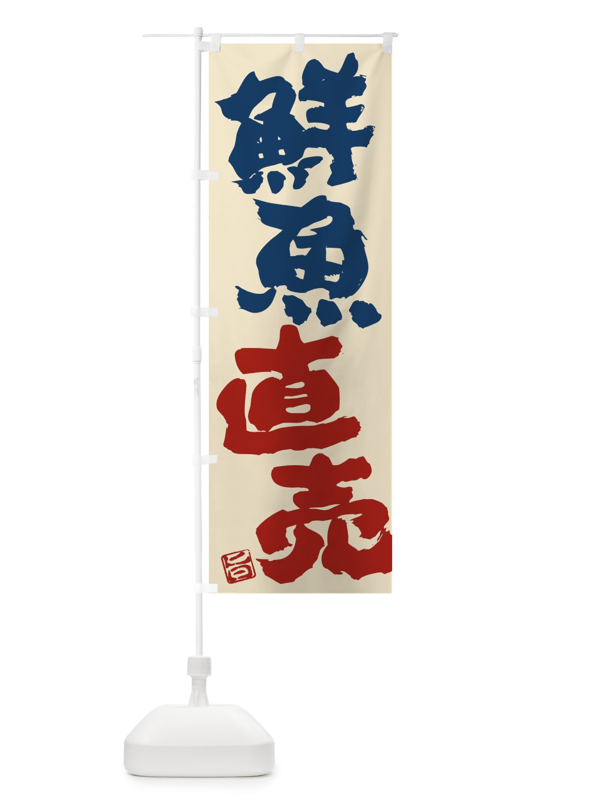 のぼり 鮮魚直売 のぼり旗 F07U(デザイン【A】)