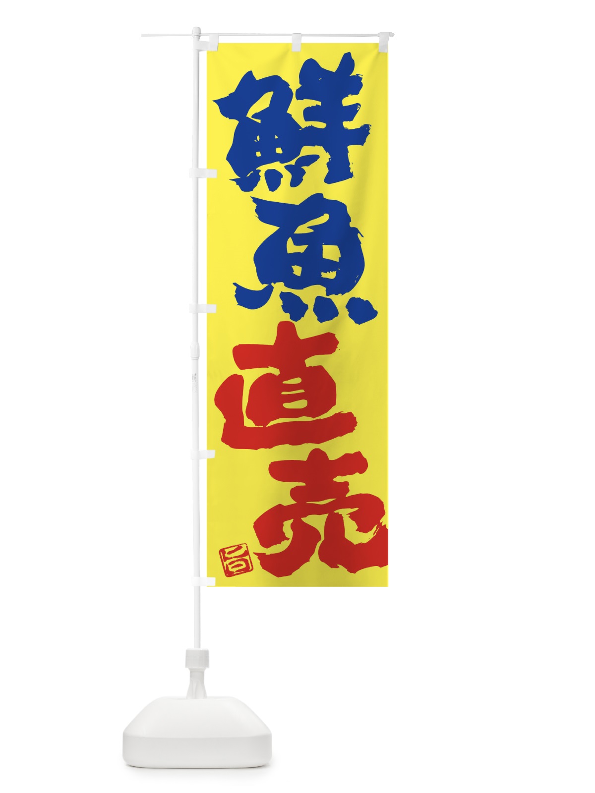 のぼり 鮮魚直売 のぼり旗 F07U(デザイン【B】)