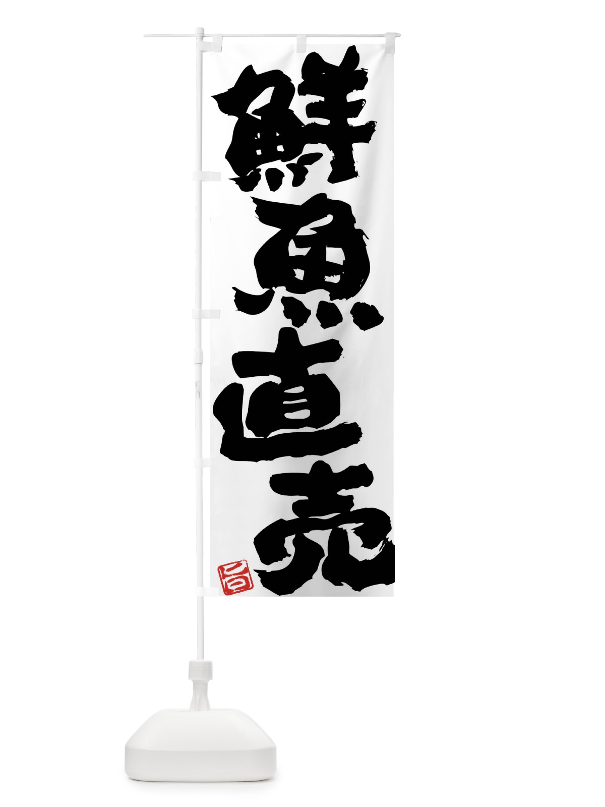 のぼり 鮮魚直売 のぼり旗 F07U(デザイン【C】)