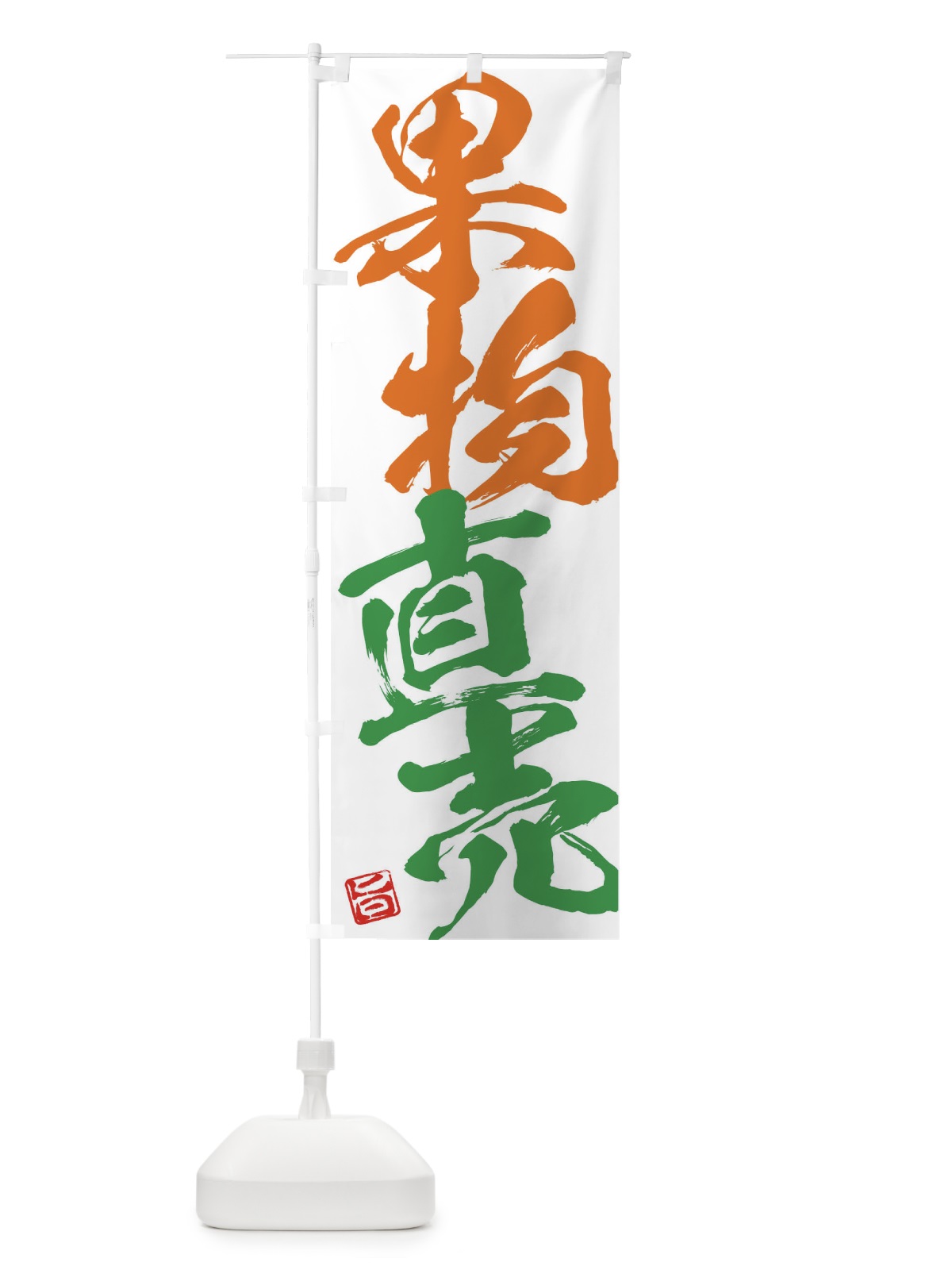 のぼり 果物直売 のぼり旗 F07W(デザイン【C】)