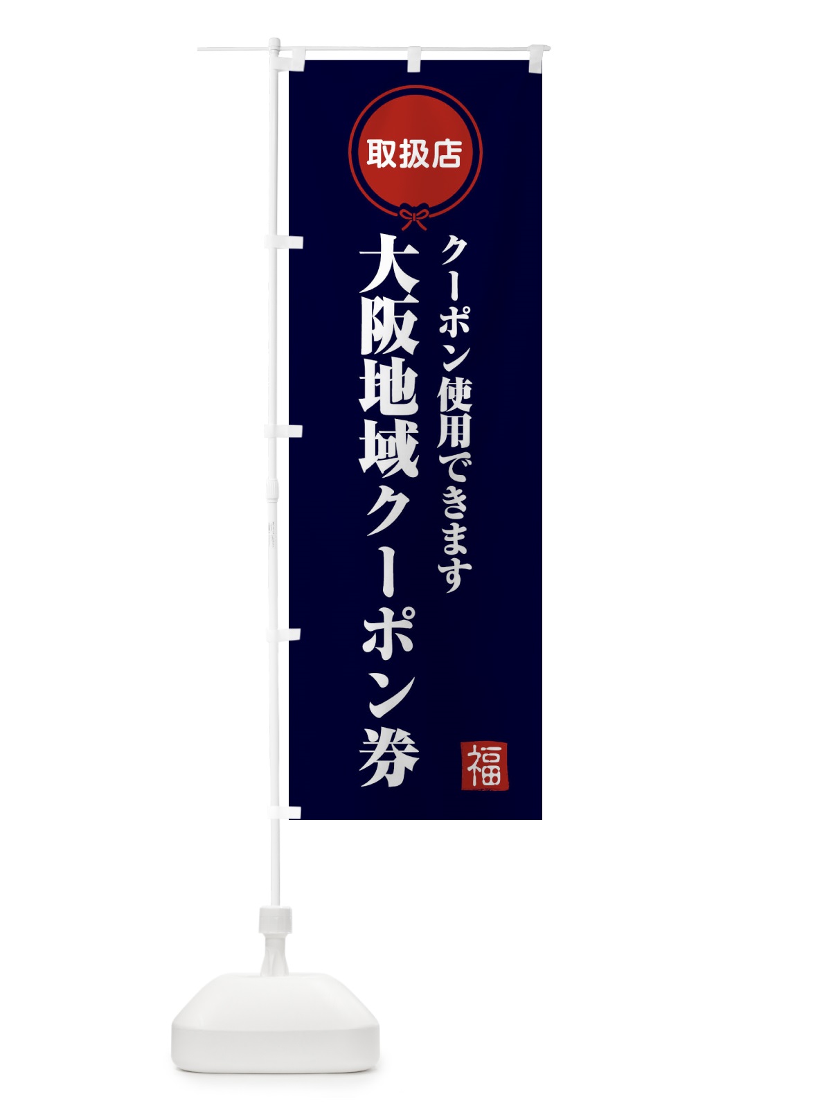 のぼり 大阪地域クーポン券・取扱店・全国旅行支援 のぼり旗 F080(デザイン【B】)