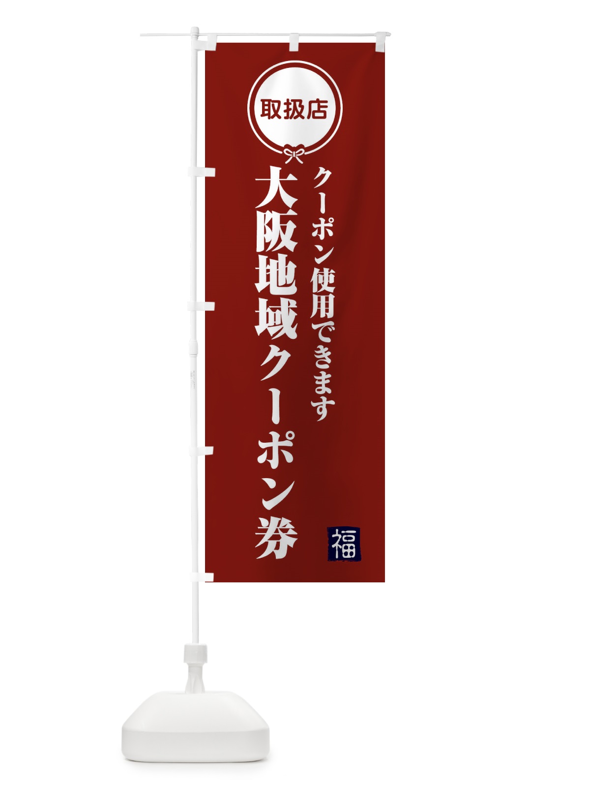 のぼり 大阪地域クーポン券・取扱店・全国旅行支援 のぼり旗 F080(デザイン【C】)