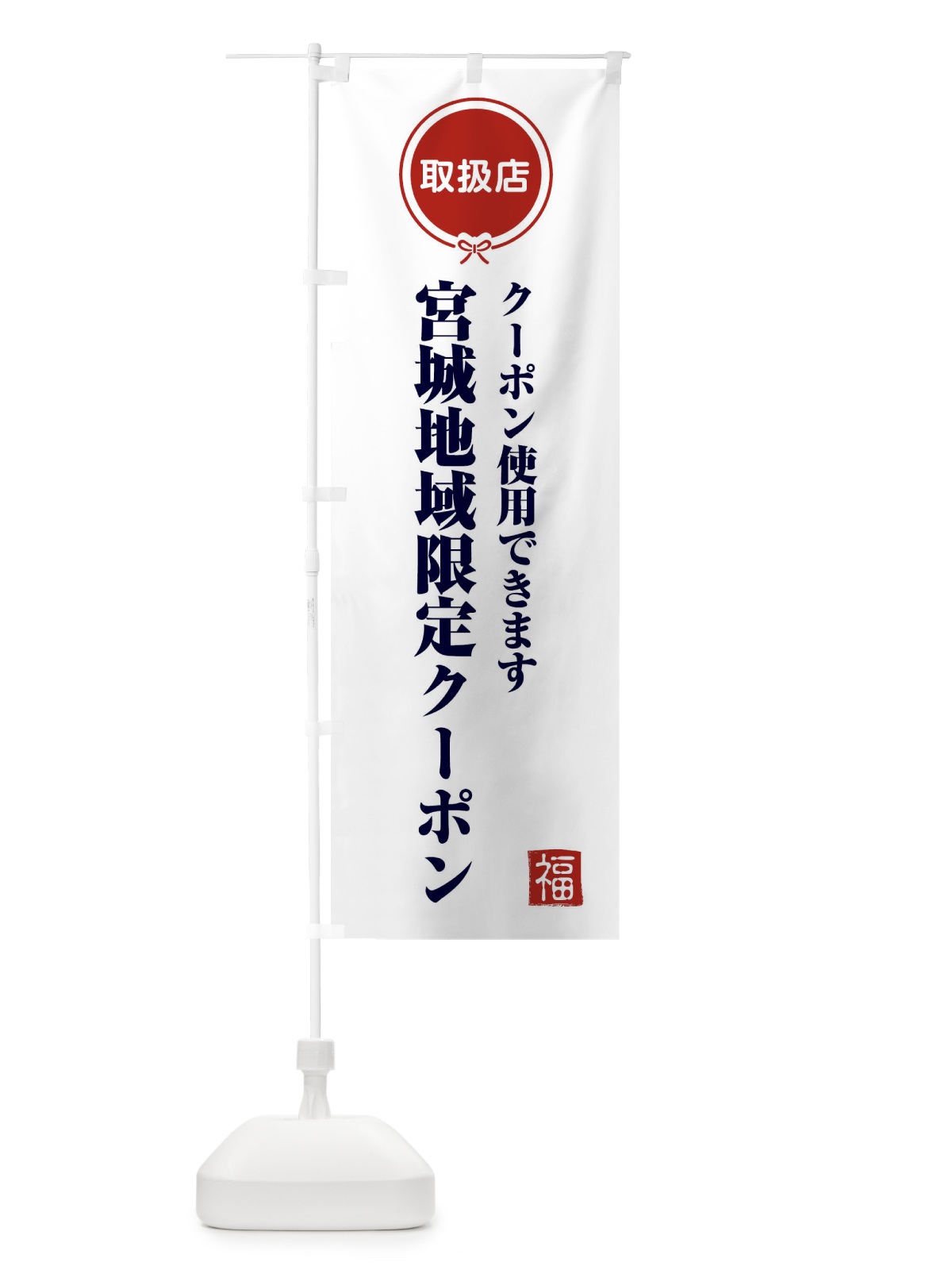 のぼり 宮城地域限定クーポン・取扱店・全国旅行支援 のぼり旗 F081(デザイン【A】)