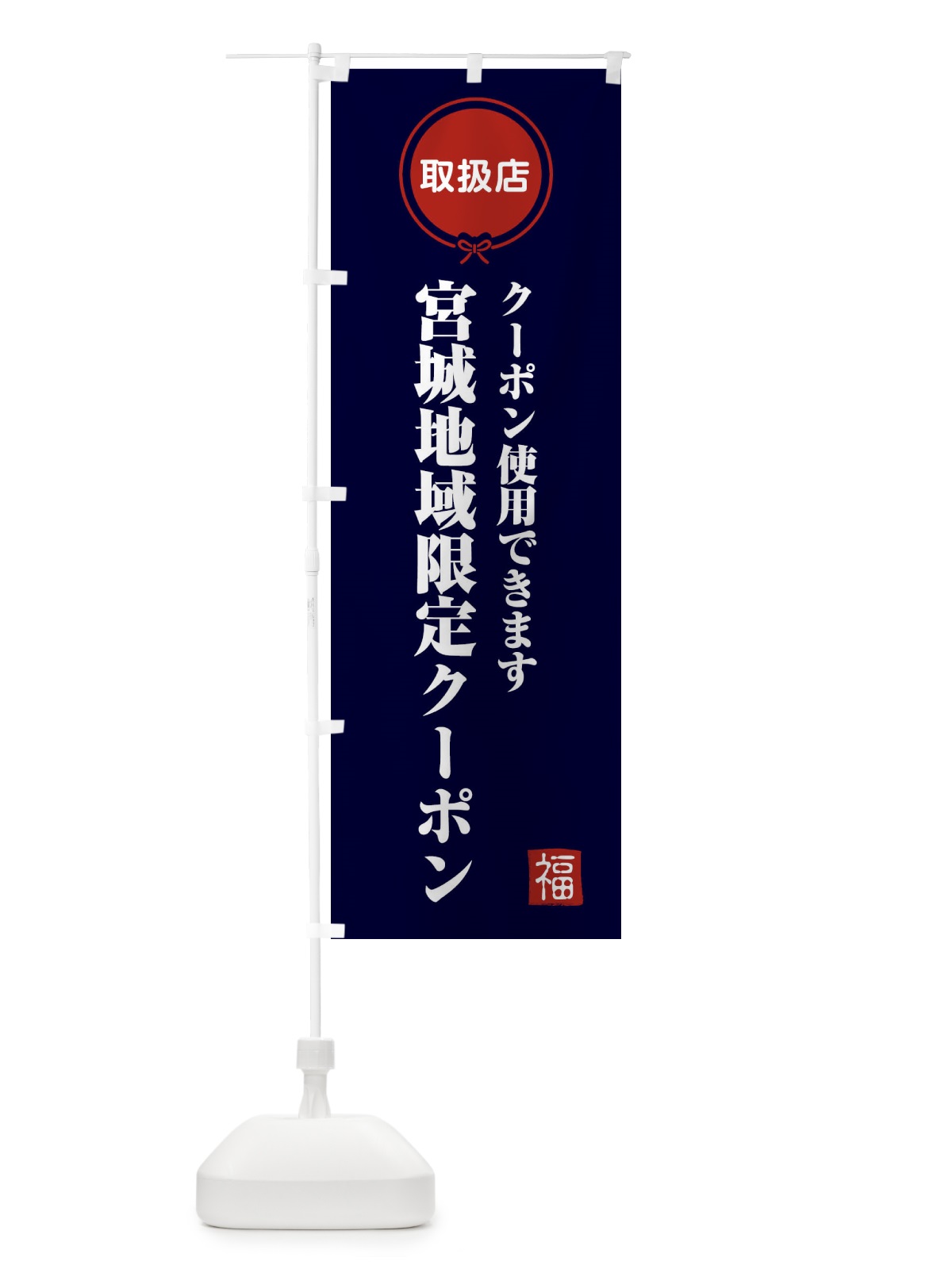 のぼり 宮城地域限定クーポン・取扱店・全国旅行支援 のぼり旗 F081(デザイン【B】)