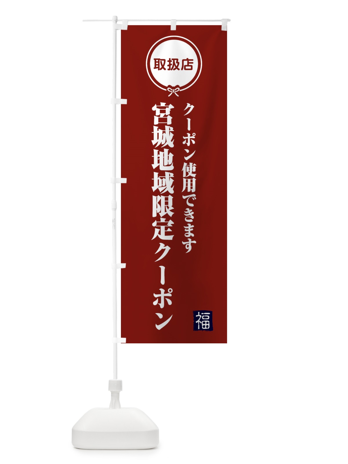 のぼり 宮城地域限定クーポン・取扱店・全国旅行支援 のぼり旗 F081(デザイン【C】)