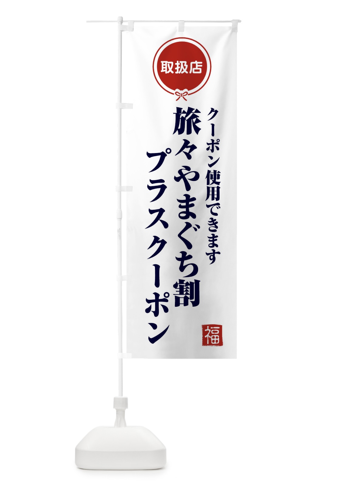 のぼり 旅々やまぐち割プラスクーポン・取扱店・全国旅行支援・山口 のぼり旗 F083(デザイン【A】)