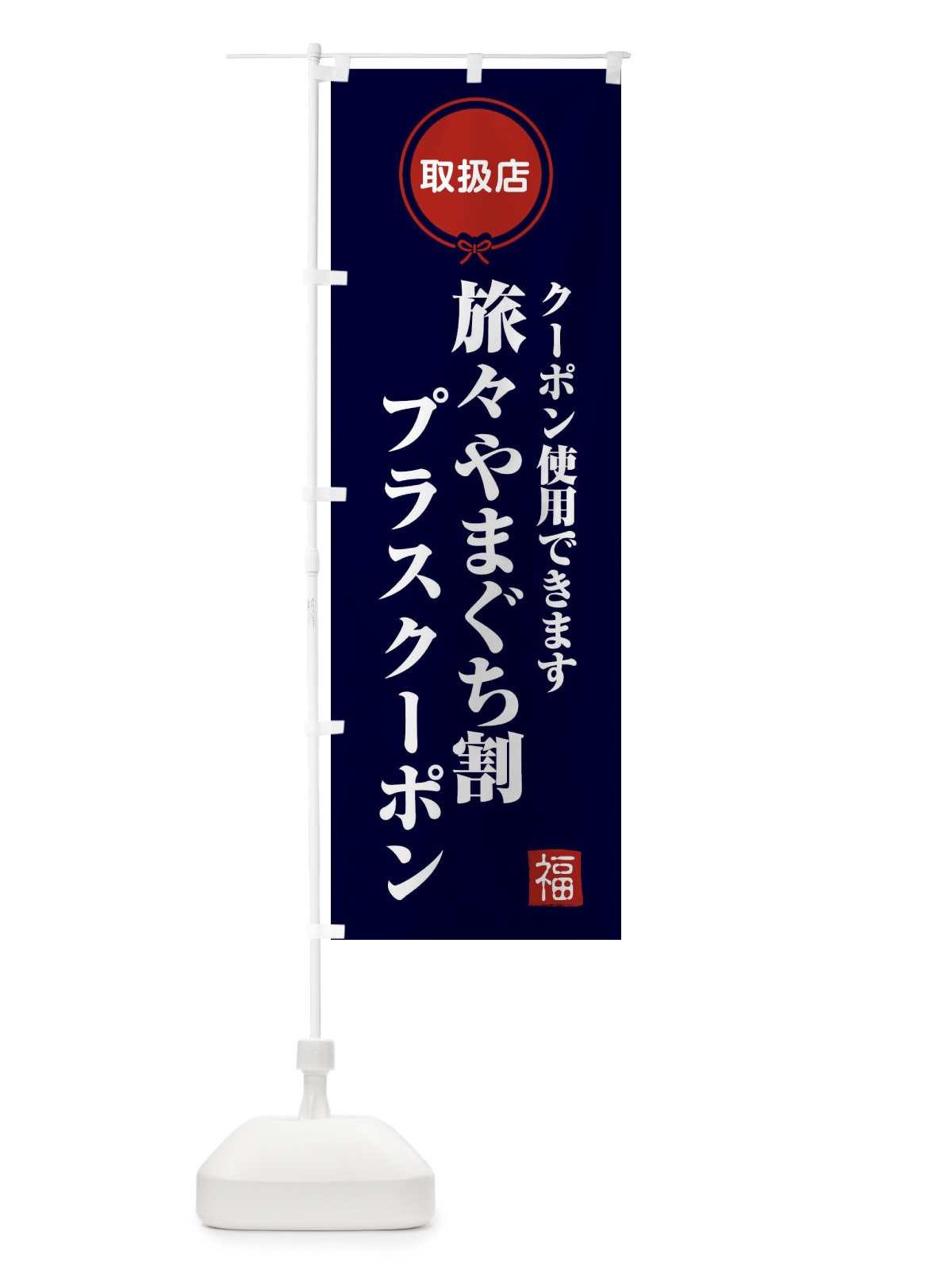 のぼり 旅々やまぐち割プラスクーポン・取扱店・全国旅行支援・山口 のぼり旗 F083(デザイン【B】)