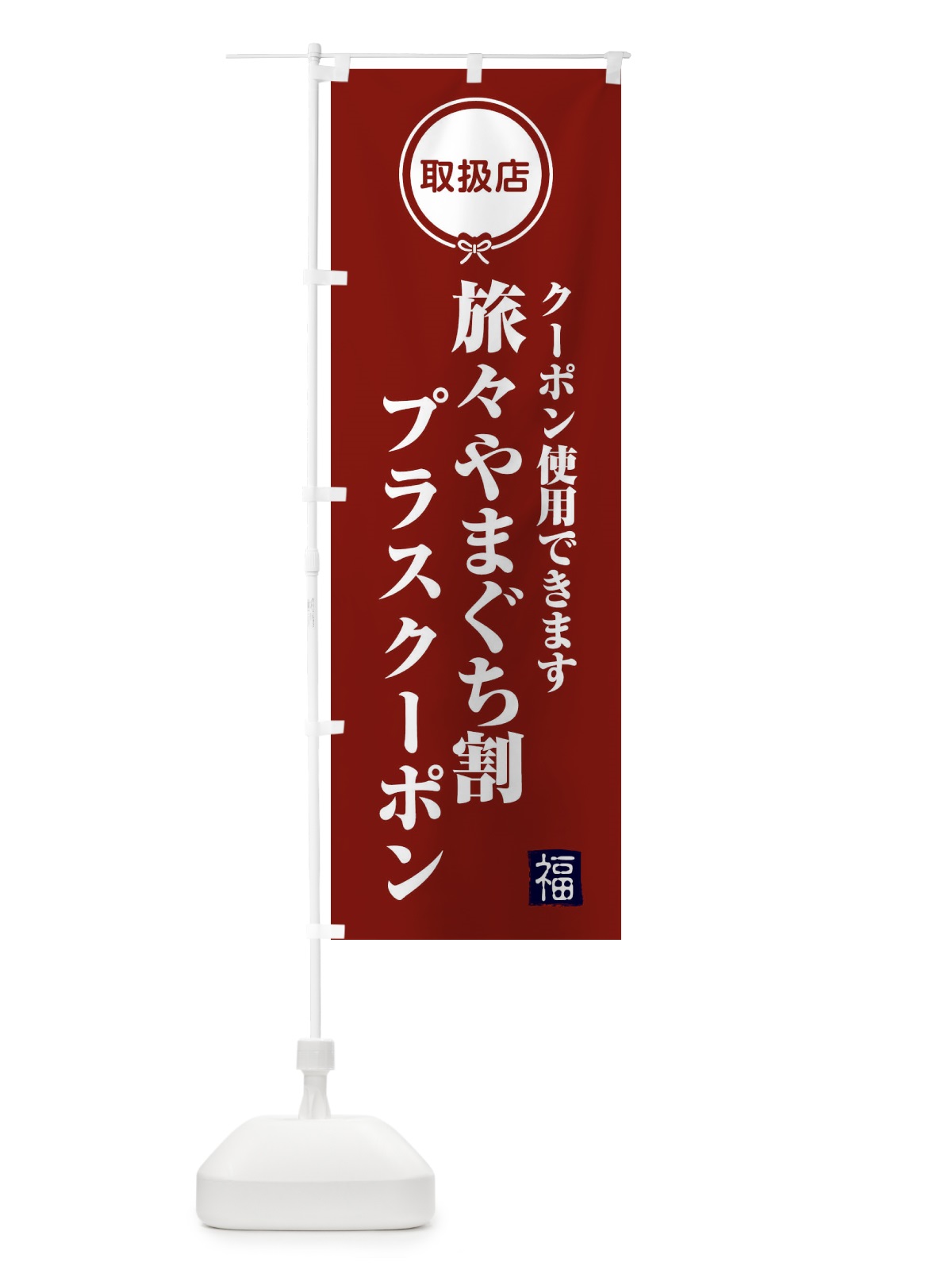 のぼり 旅々やまぐち割プラスクーポン・取扱店・全国旅行支援・山口 のぼり旗 F083(デザイン【C】)