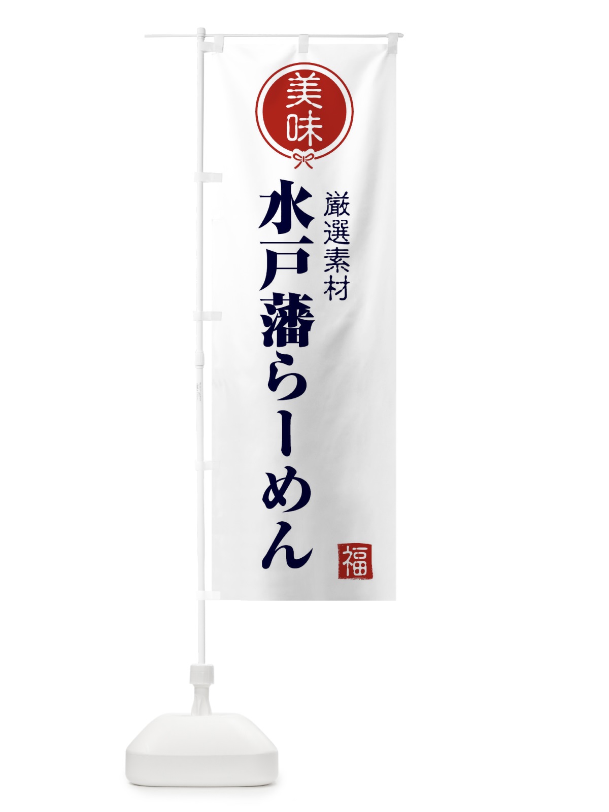 のぼり 水戸藩らーめん のぼり旗 F085(デザイン【A】)